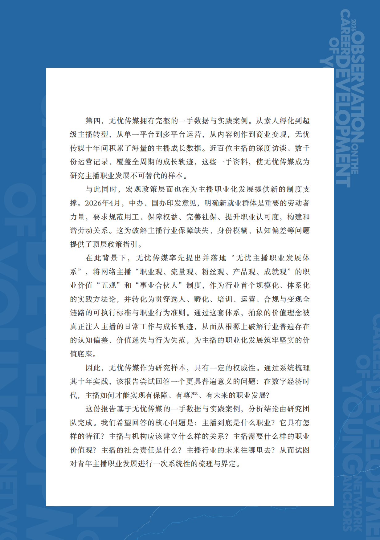2026青年主播职业发展报告-无忧传媒.pdf_第4页