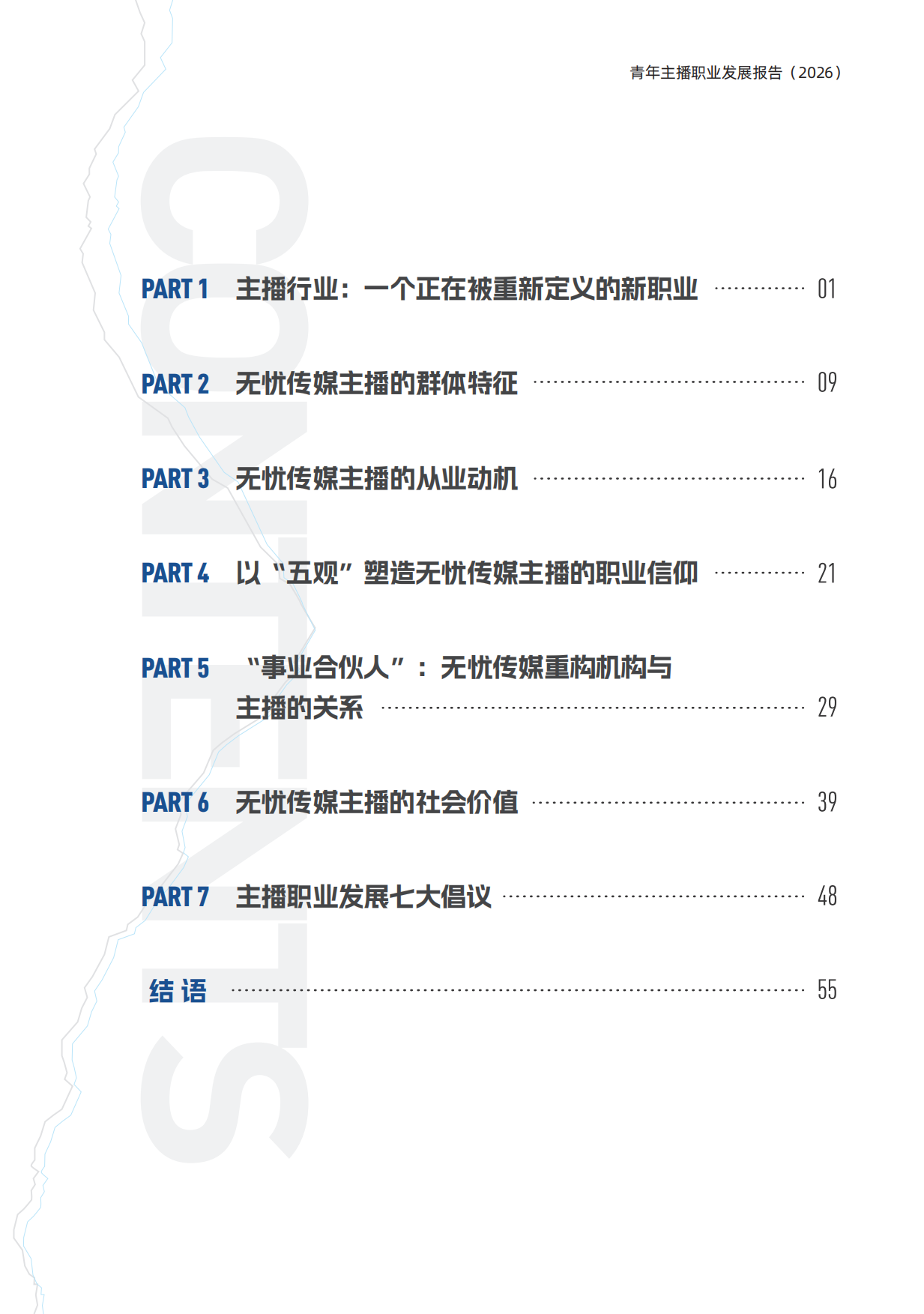 2026青年主播职业发展报告-无忧传媒.pdf_第6页