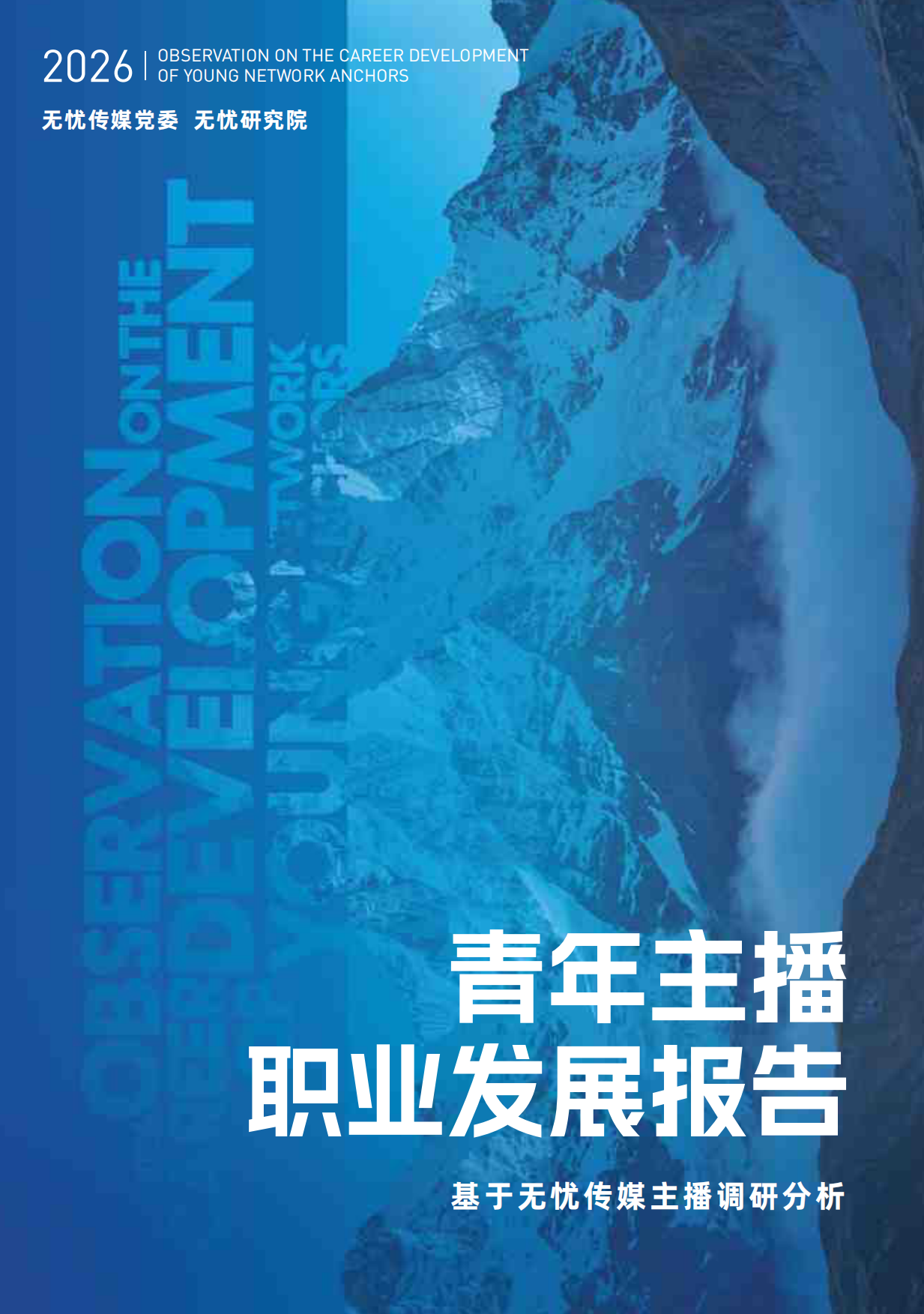 2026青年主播职业发展报告-无忧传媒.pdf