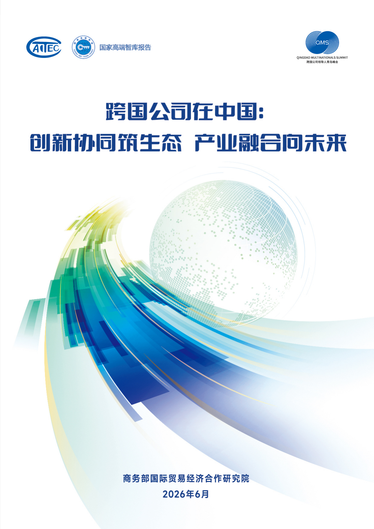 2026跨国公司在中国：创新协同筑生态 产业融合向未来-商务部智库.pdf_第1页