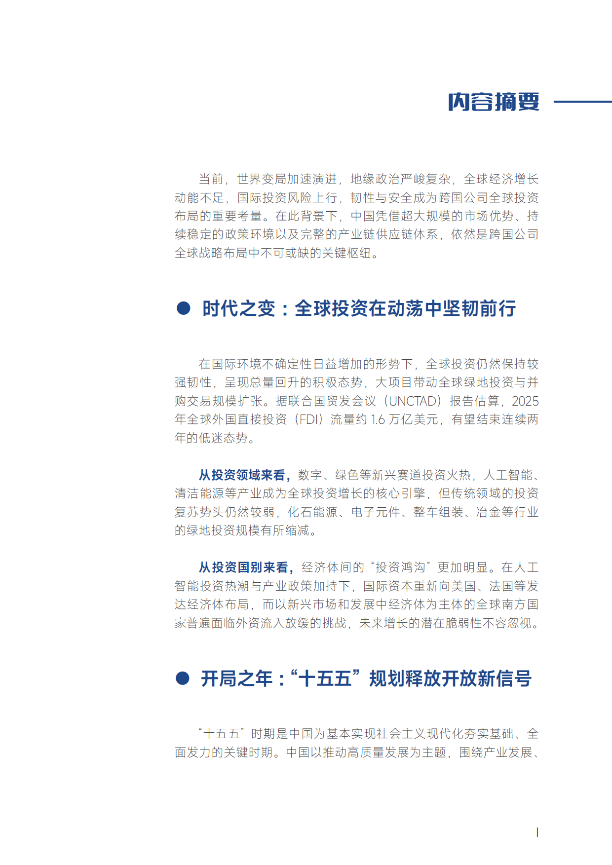 2026跨国公司在中国：创新协同筑生态 产业融合向未来-商务部智库.pdf_第3页