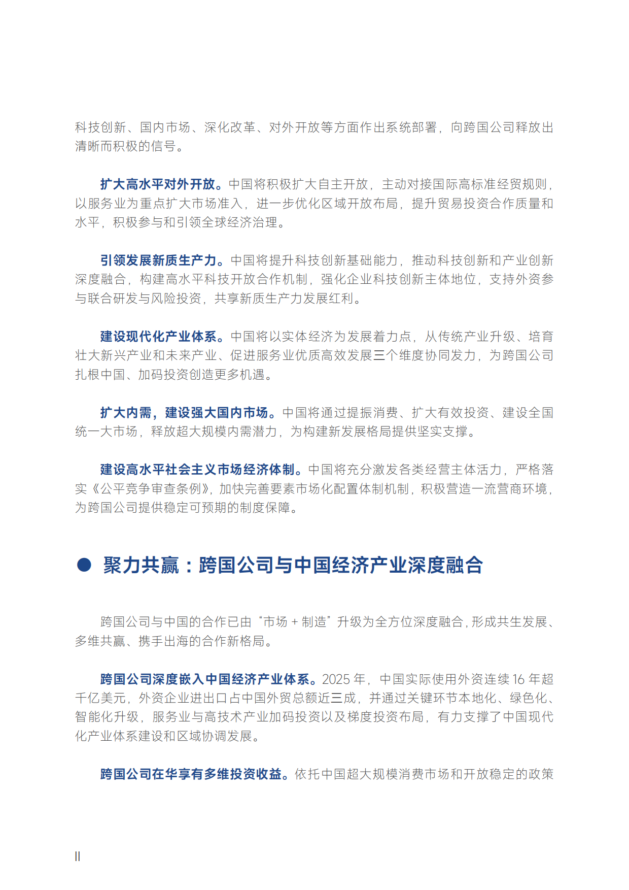 2026跨国公司在中国：创新协同筑生态 产业融合向未来-商务部智库.pdf_第4页