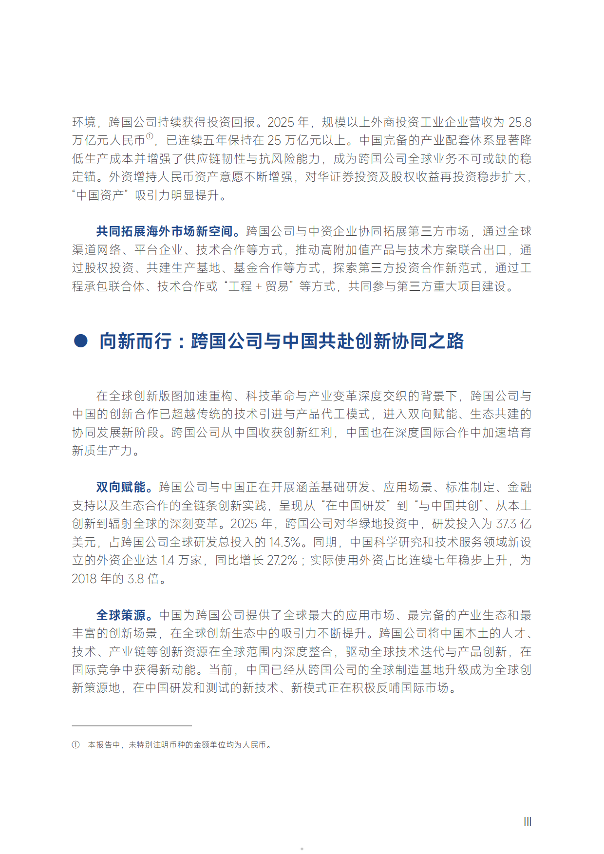 2026跨国公司在中国：创新协同筑生态 产业融合向未来-商务部智库.pdf_第5页