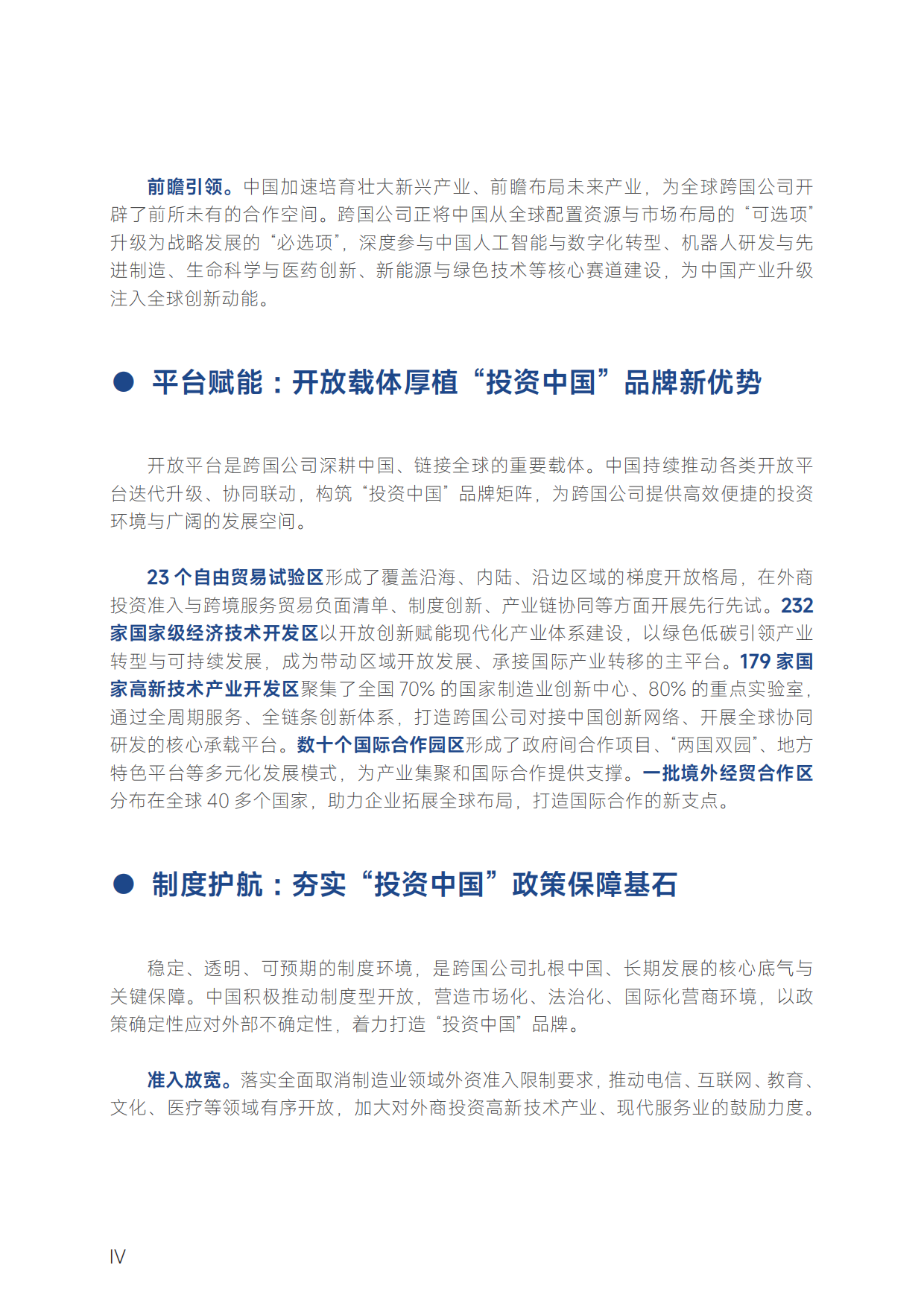 2026跨国公司在中国：创新协同筑生态 产业融合向未来-商务部智库.pdf_第6页