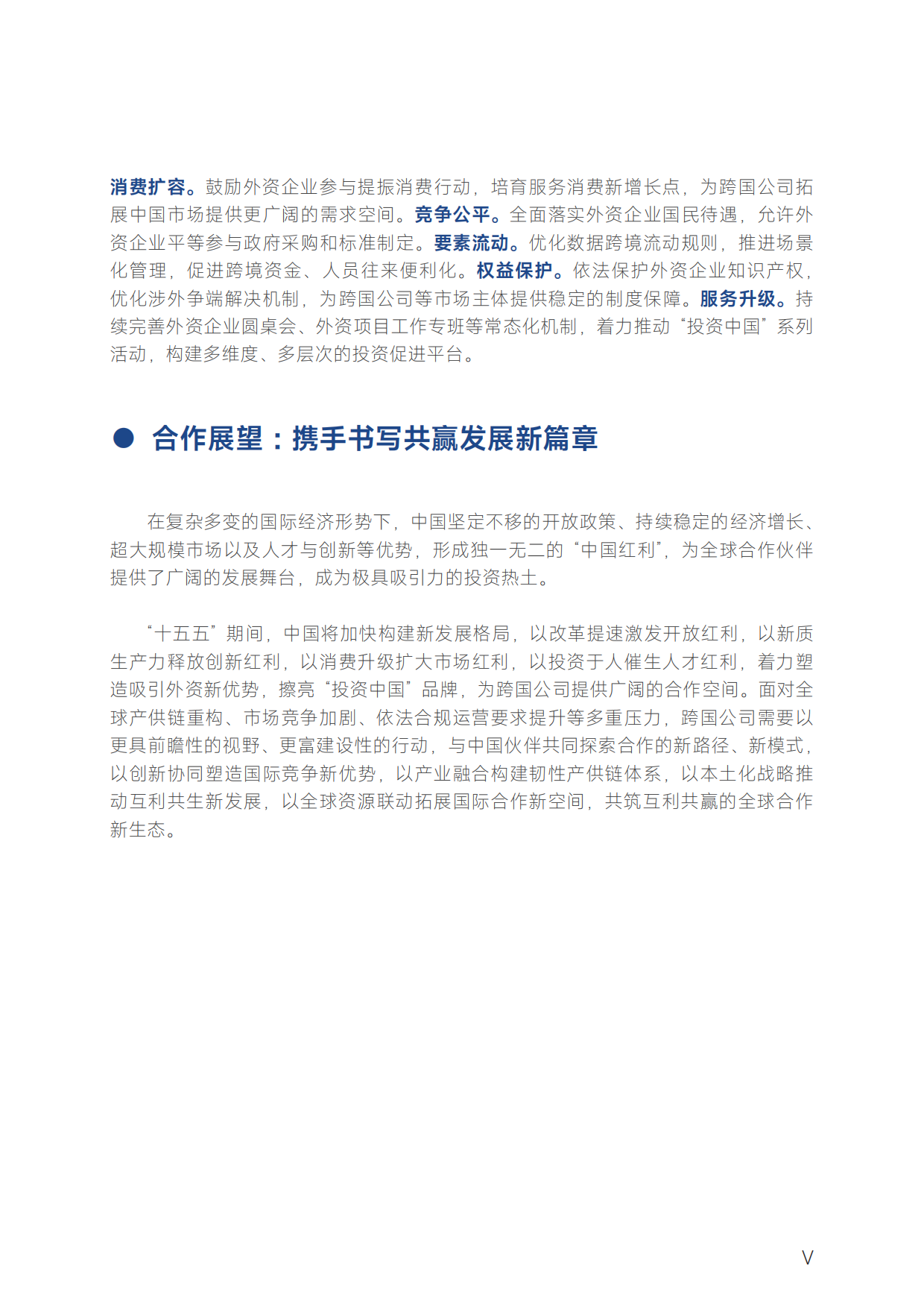 2026跨国公司在中国：创新协同筑生态 产业融合向未来-商务部智库.pdf_第7页
