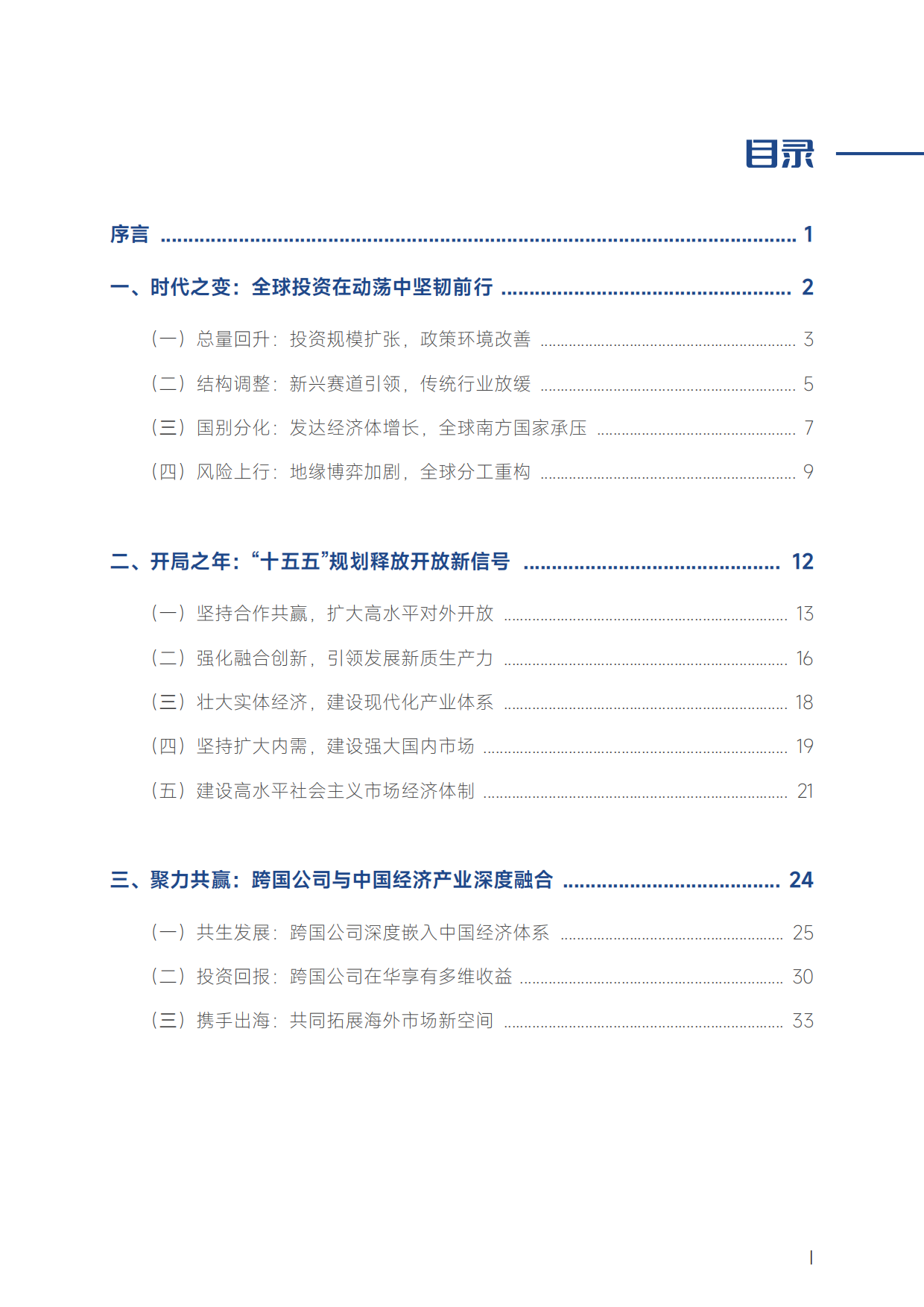 2026跨国公司在中国：创新协同筑生态 产业融合向未来-商务部智库.pdf_第8页