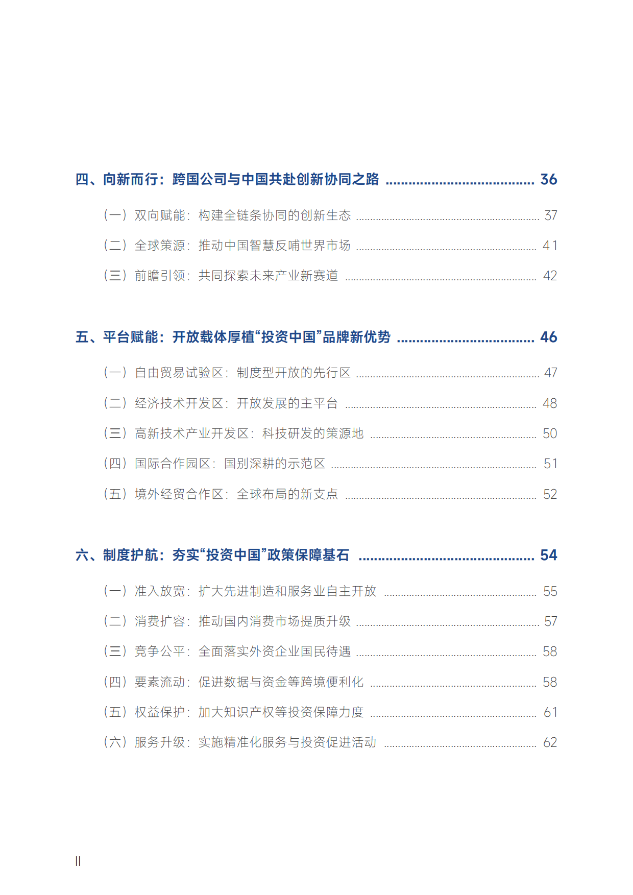 2026跨国公司在中国：创新协同筑生态 产业融合向未来-商务部智库.pdf_第9页