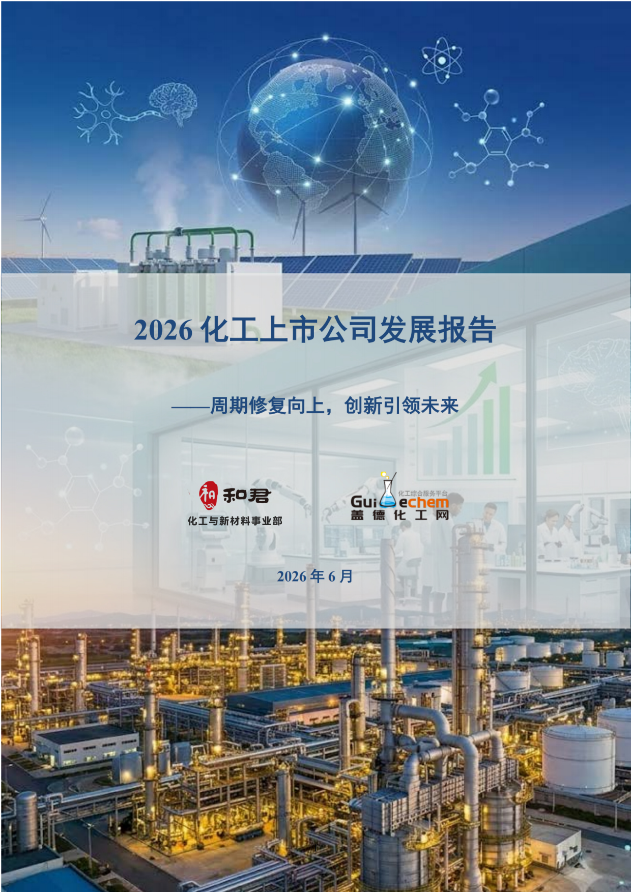 2026化工上市公司发展报告-和君&盖德.pdf_第1页