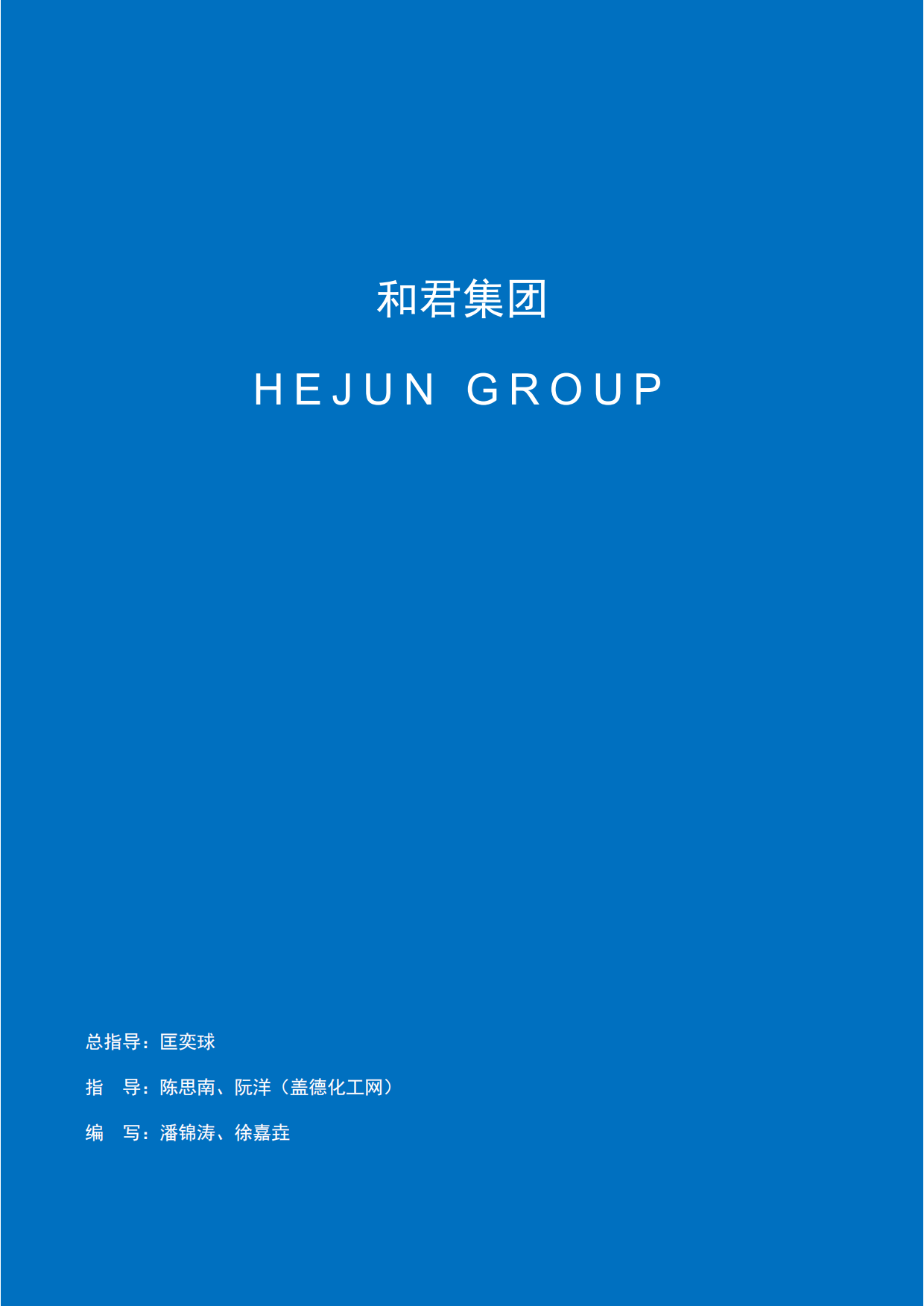 2026化工上市公司发展报告-和君&盖德.pdf_第2页