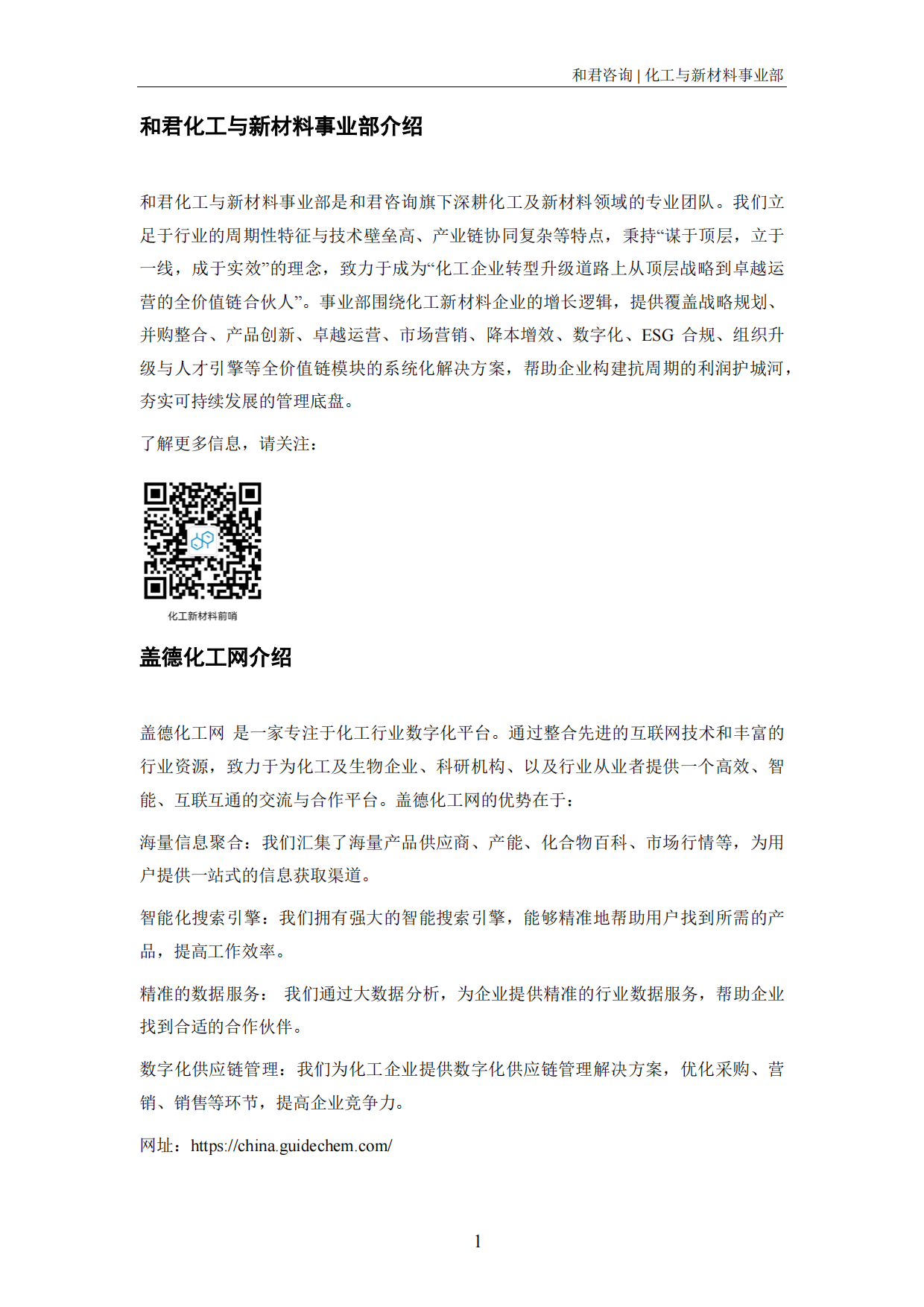 2026化工上市公司发展报告-和君&盖德.pdf_第3页