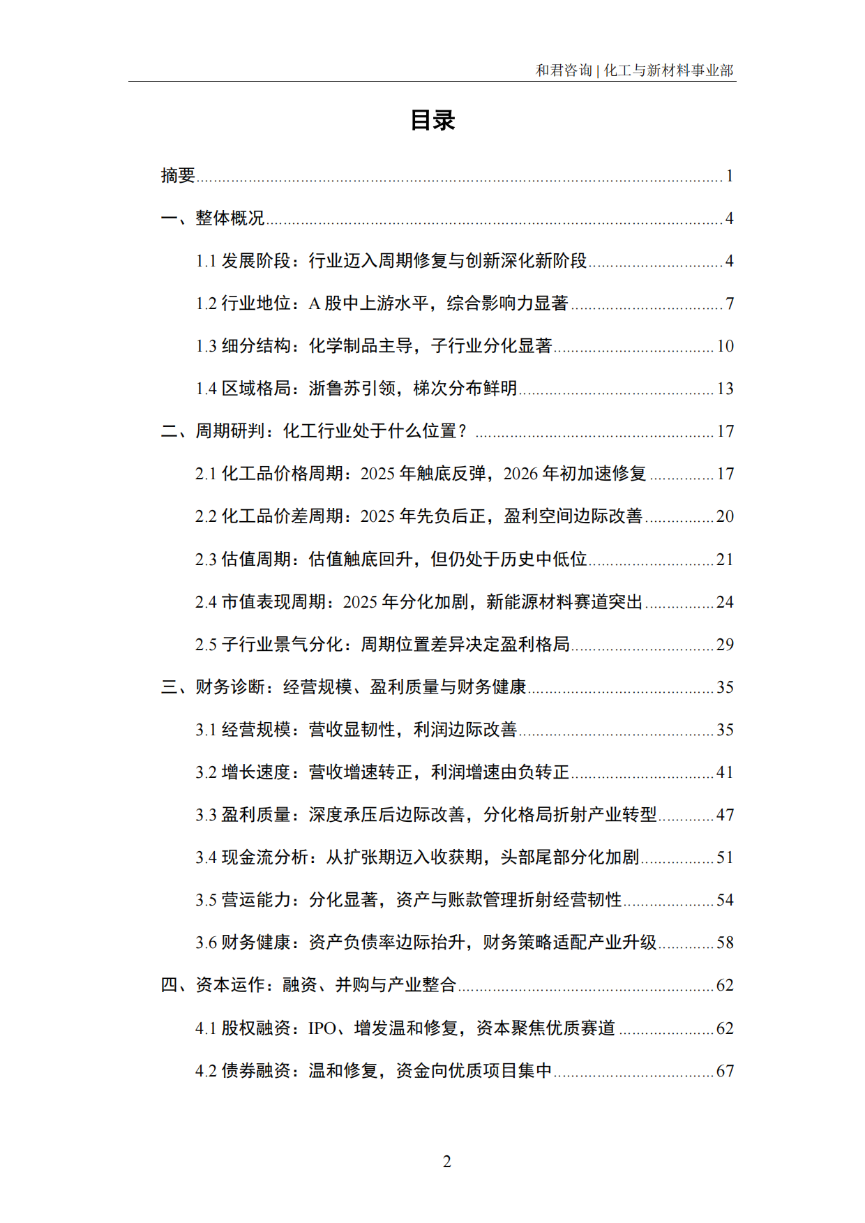 2026化工上市公司发展报告-和君&盖德.pdf_第4页