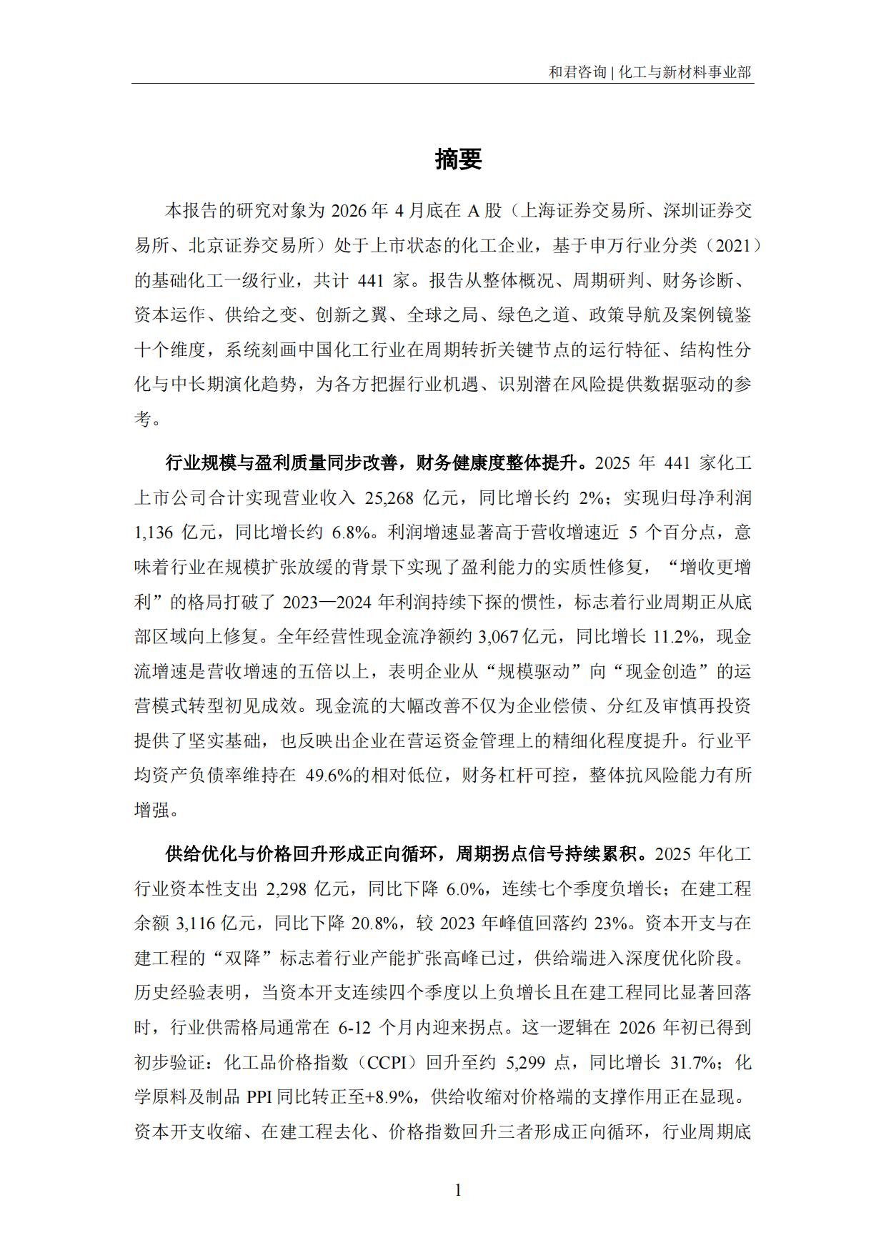 2026化工上市公司发展报告-和君&盖德.pdf_第7页