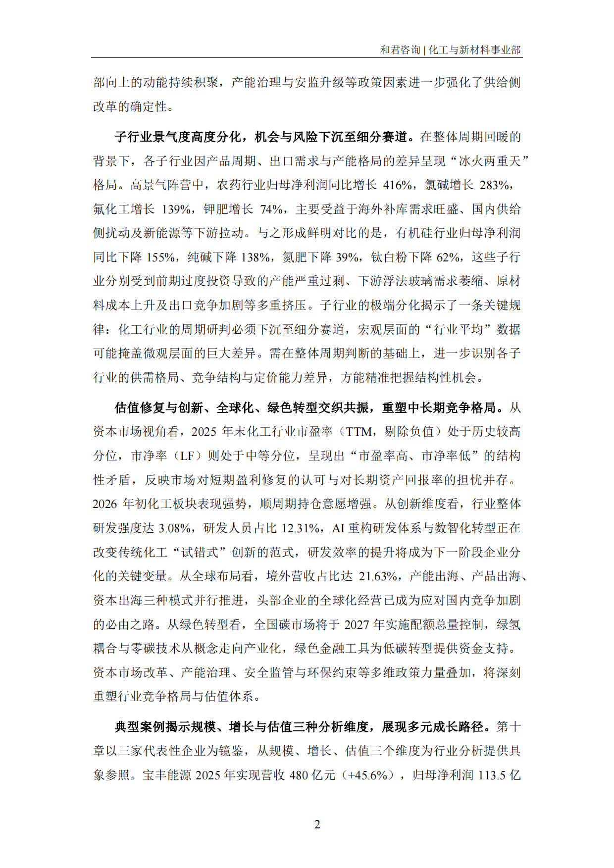 2026化工上市公司发展报告-和君&盖德.pdf_第8页