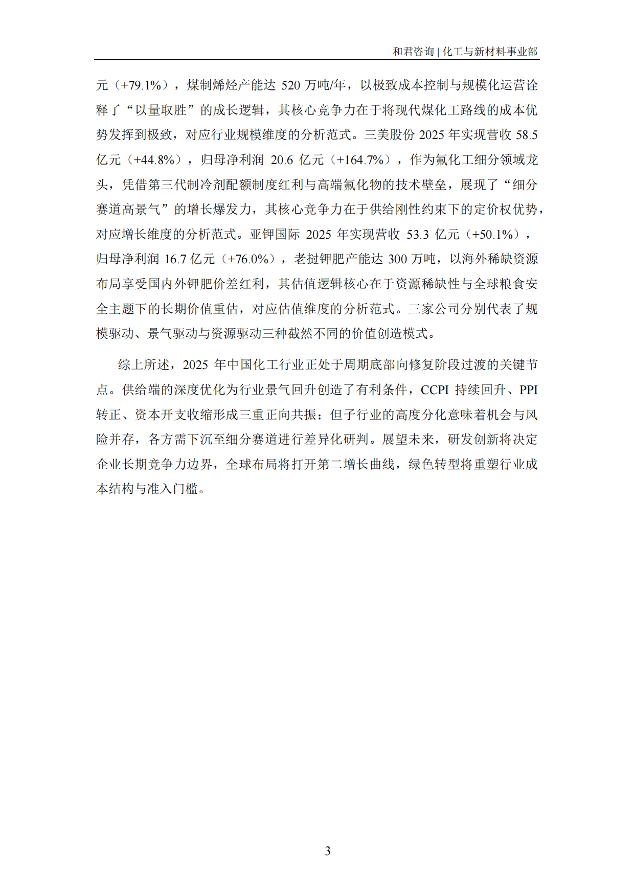 2026化工上市公司发展报告-和君&盖德.pdf_第9页