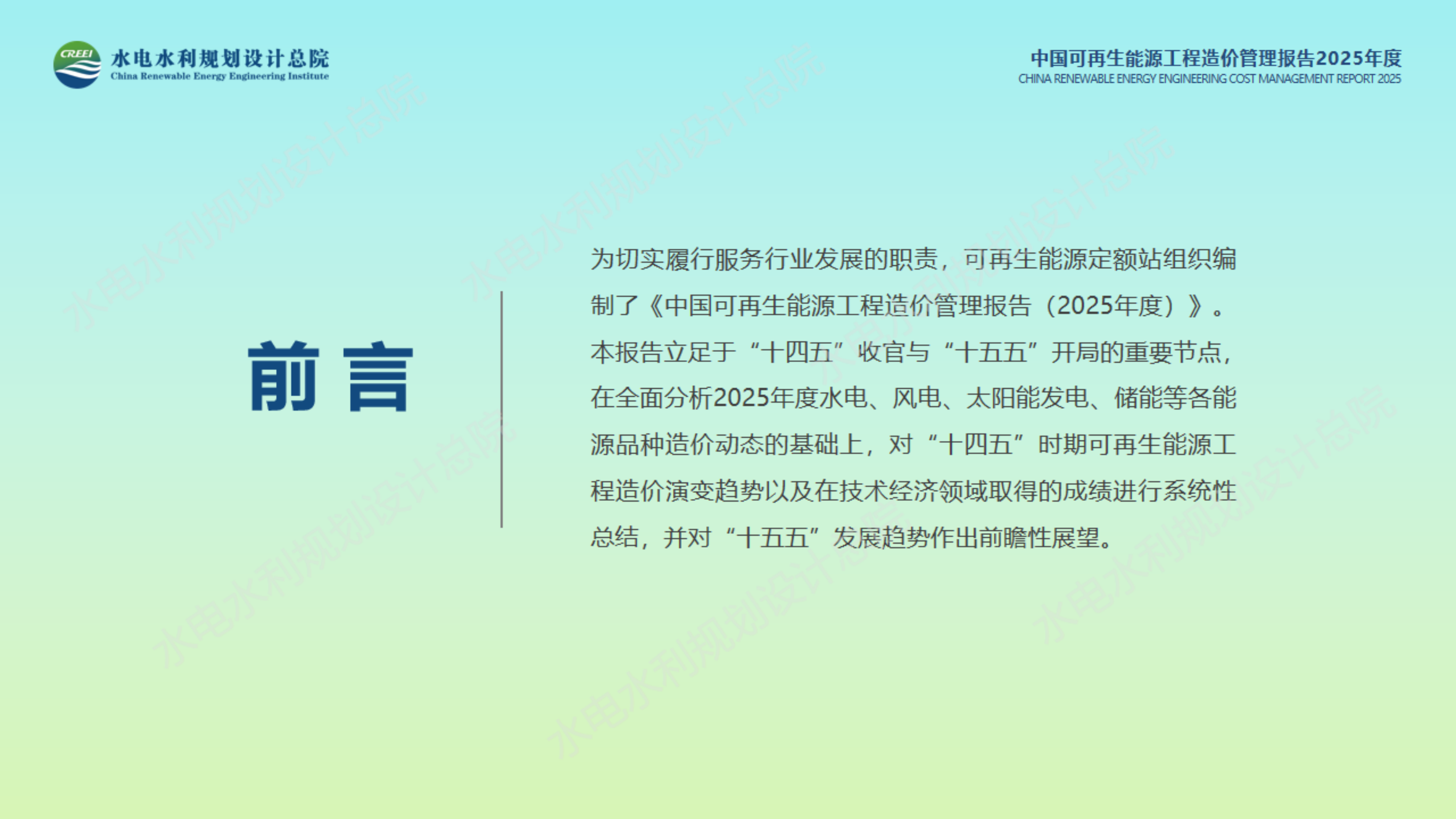 中国可再生能源工程造价管理报告2025年度-水利工程规划设计总院.pdf_第2页