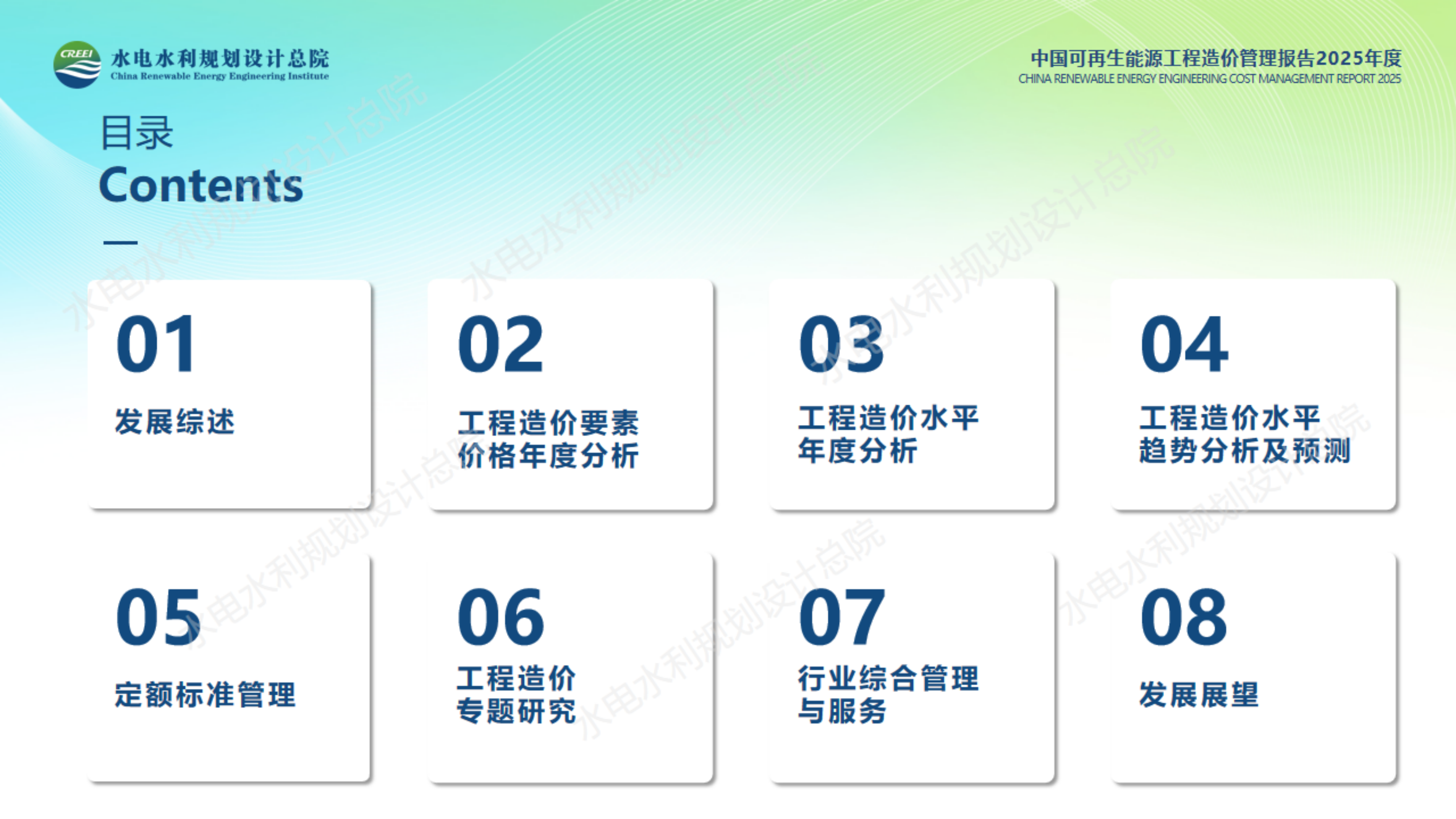 中国可再生能源工程造价管理报告2025年度-水利工程规划设计总院.pdf_第3页