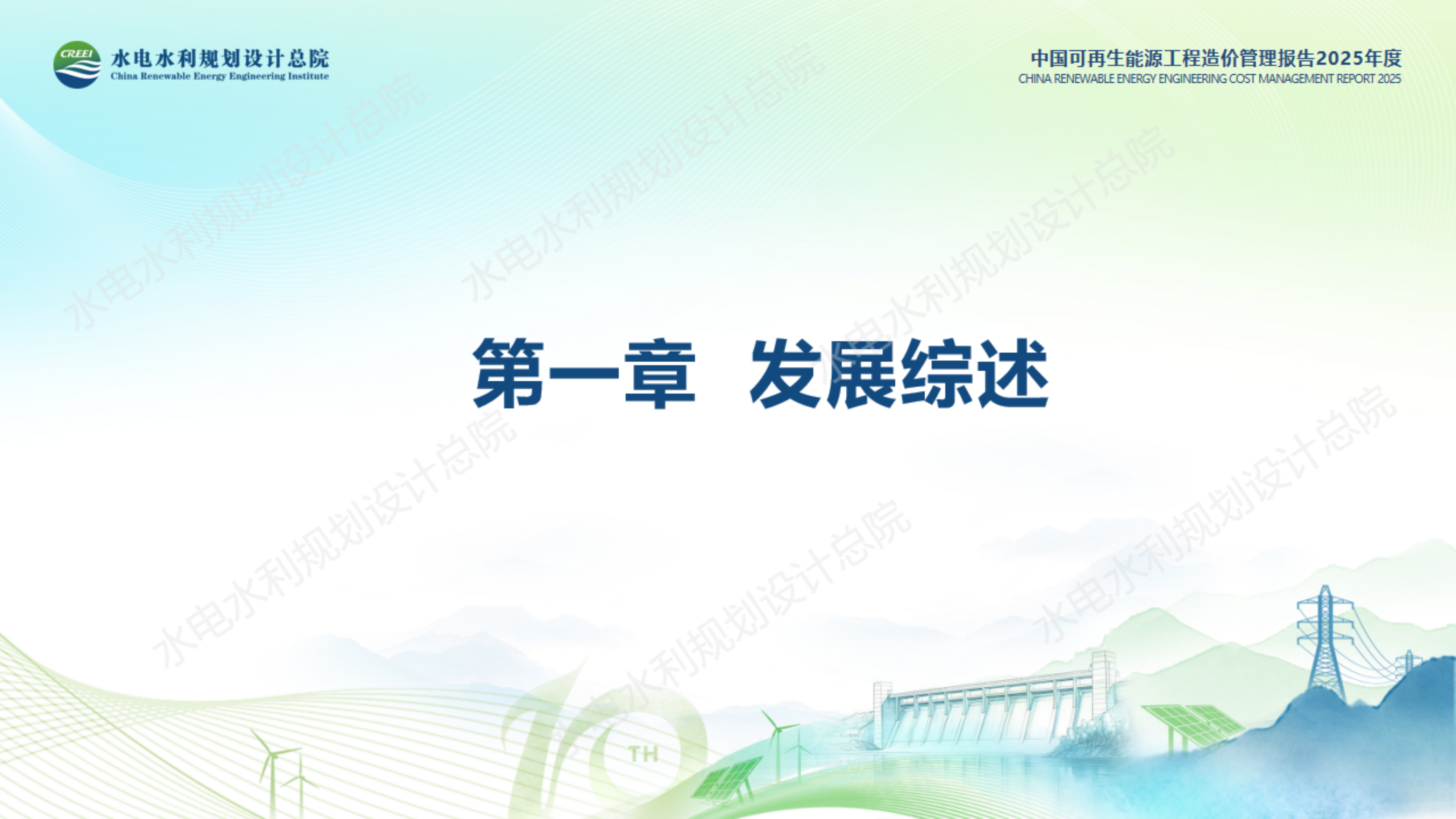 中国可再生能源工程造价管理报告2025年度-水利工程规划设计总院.pdf_第4页