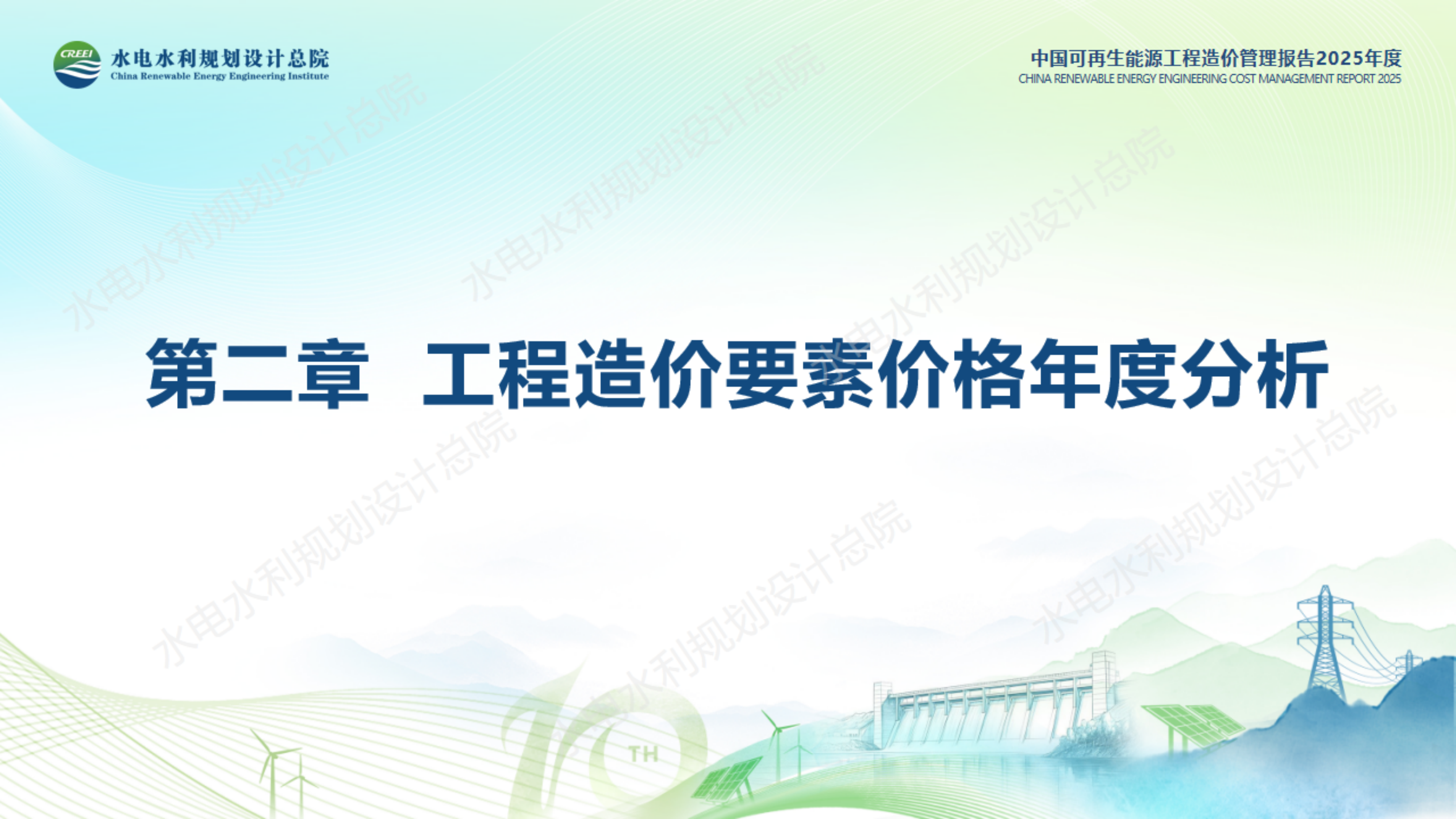 中国可再生能源工程造价管理报告2025年度-水利工程规划设计总院.pdf_第9页
