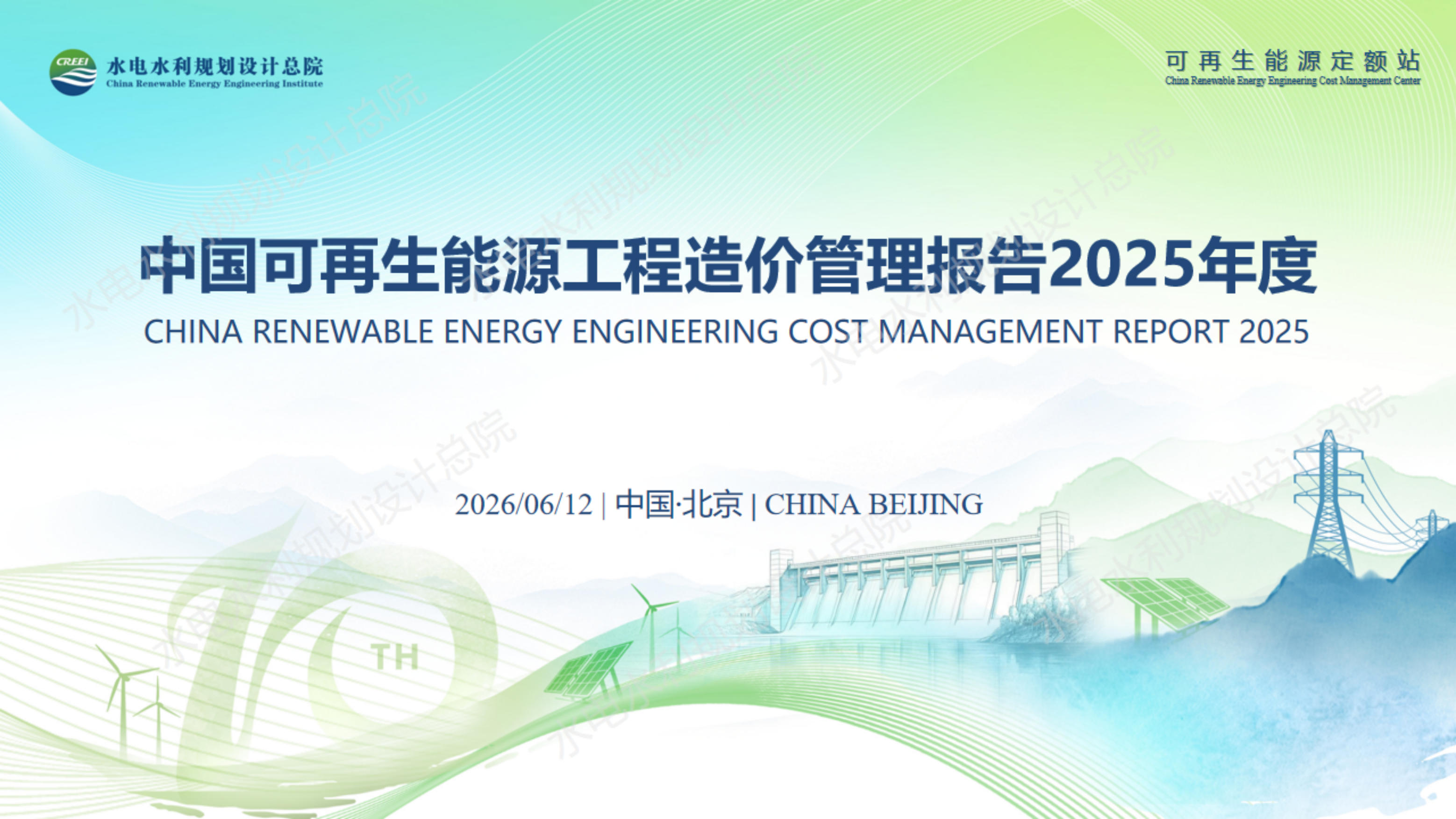 中国可再生能源工程造价管理报告2025年度-水利工程规划设计总院.pdf