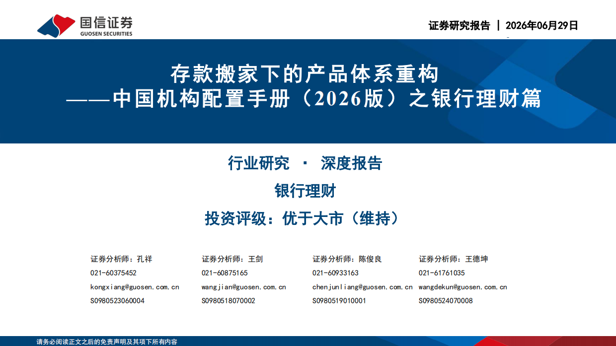 中国机构配置手册（2026版）之银行理财篇：存款搬家下的产品体系重构-国信证券.pdf_第1页