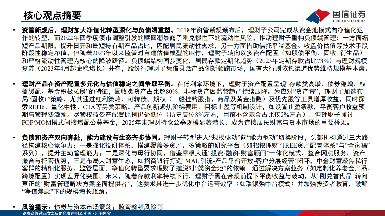 中国机构配置手册（2026版）之银行理财篇：存款搬家下的产品体系重构-国信证券.pdf_第2页