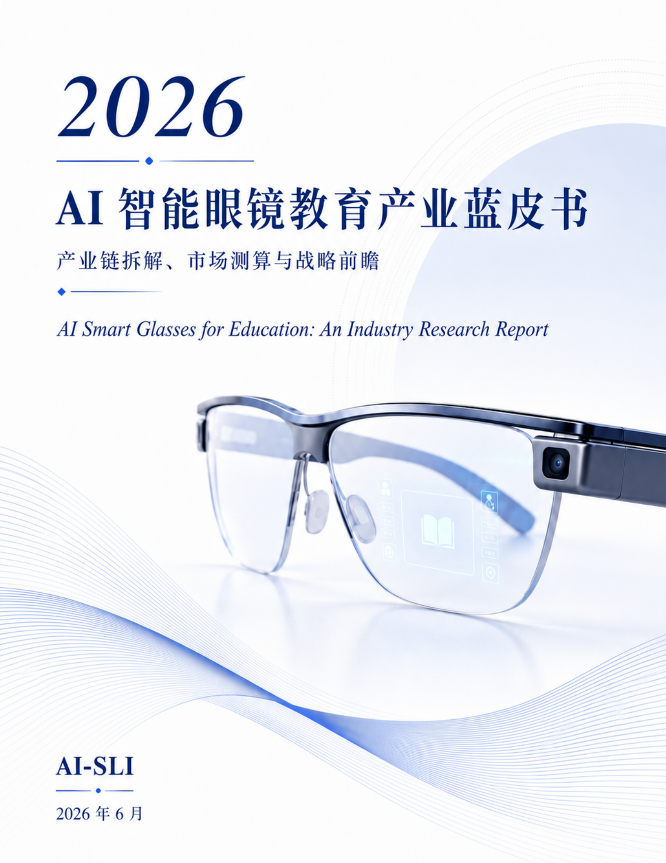 2026AI智能眼镜教育产业蓝皮书-AI-SLI.pdf_第1页