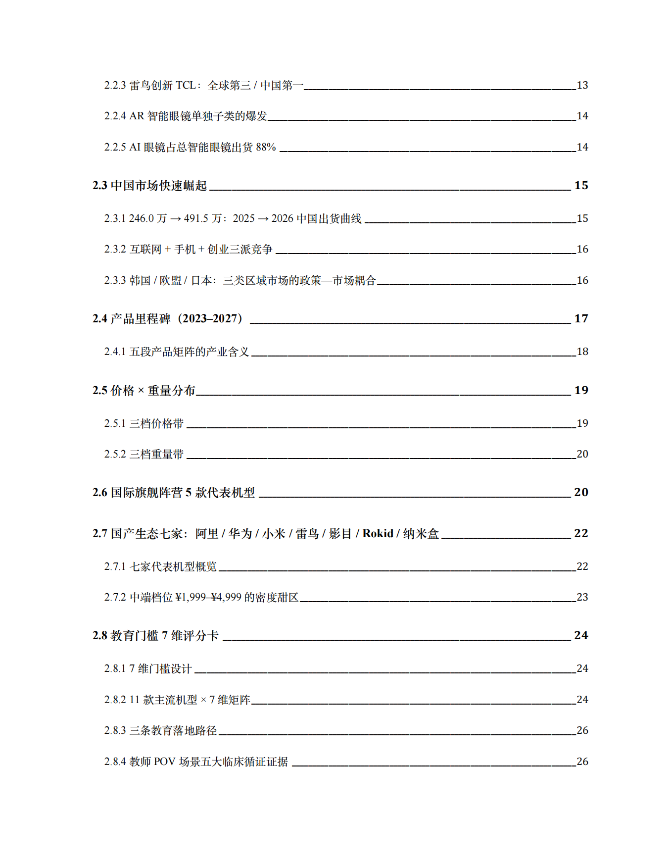 2026AI智能眼镜教育产业蓝皮书-AI-SLI.pdf_第4页