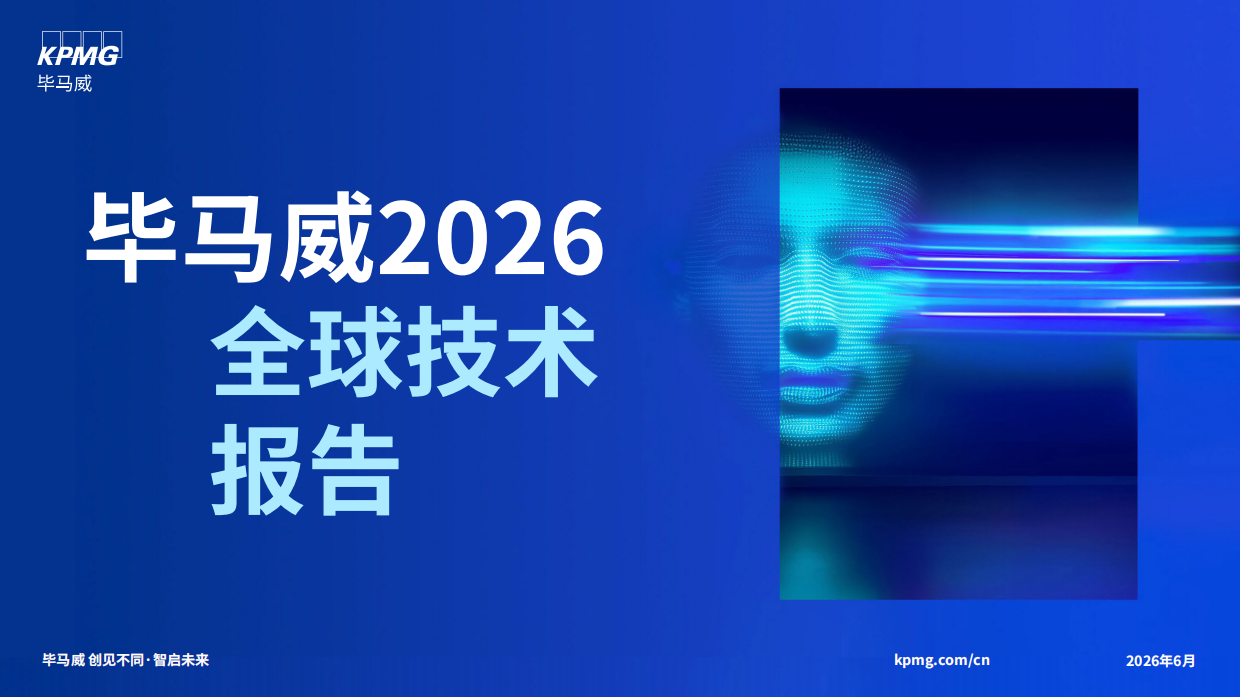 2026全球技术报告-毕马威.pdf_第1页