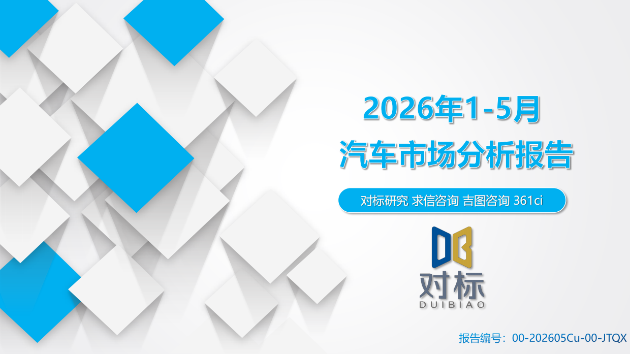 2026年1-5月汽车市场分析报告-对标研究.pdf_第1页