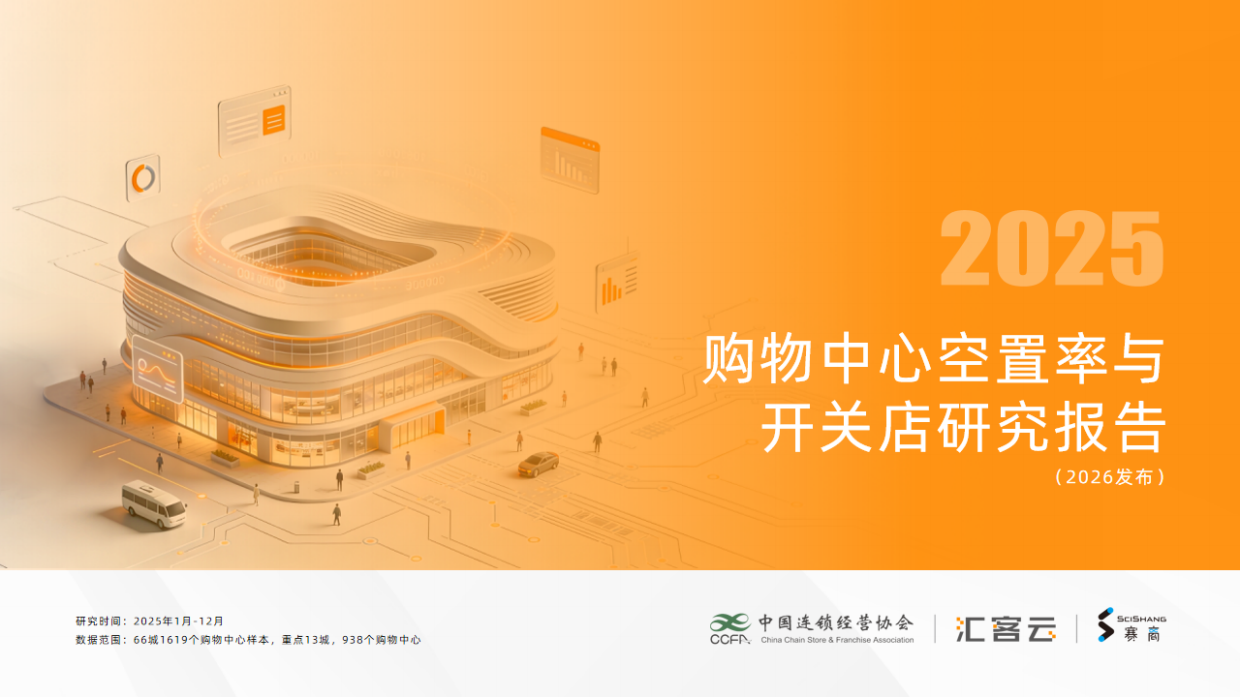 2025购物中心空置率与开关店研究报告-中国连锁经营协会.pdf