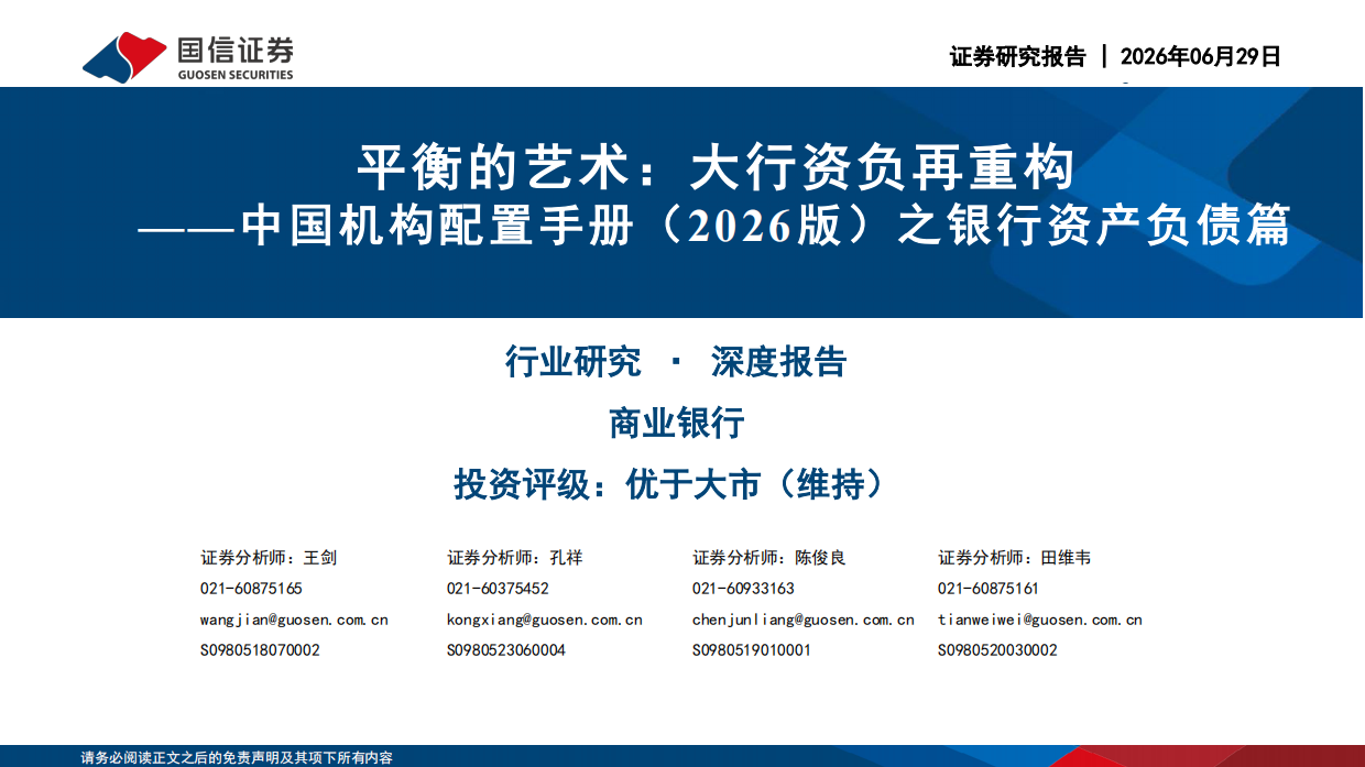 中国机构配置手册（2026版）之银行资产负债篇：平衡的艺术：大行资负再重构-国信证券.pdf_第1页