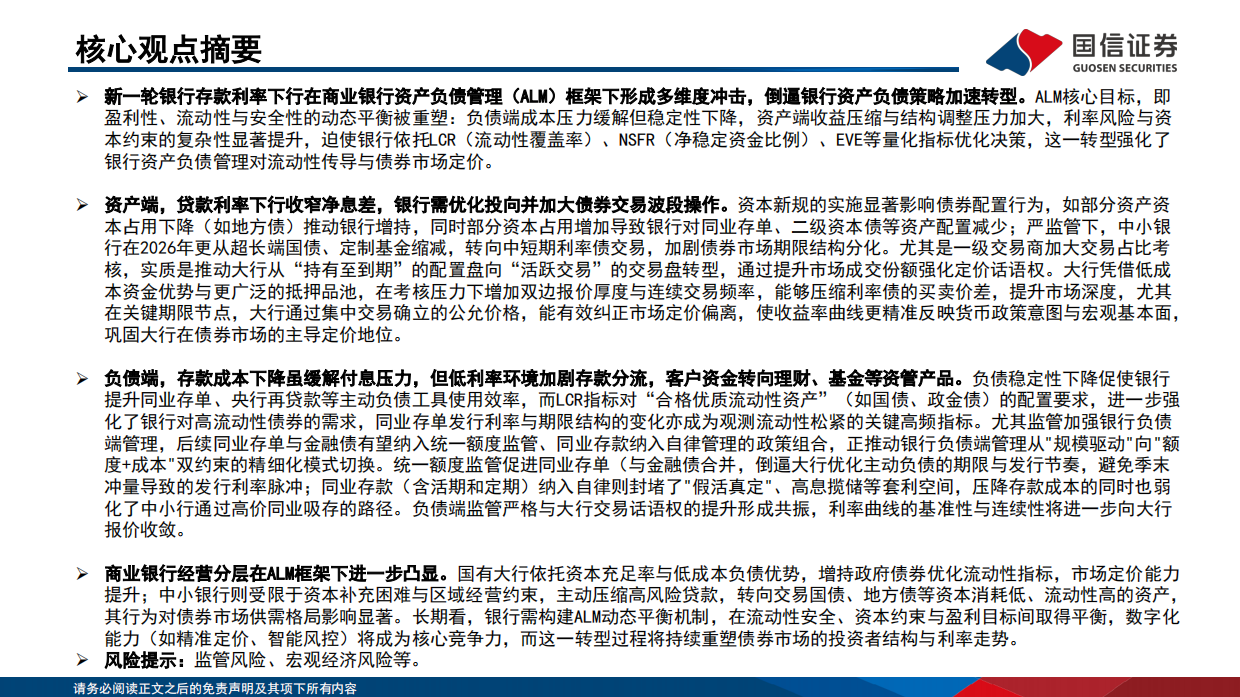 中国机构配置手册（2026版）之银行资产负债篇：平衡的艺术：大行资负再重构-国信证券.pdf_第2页