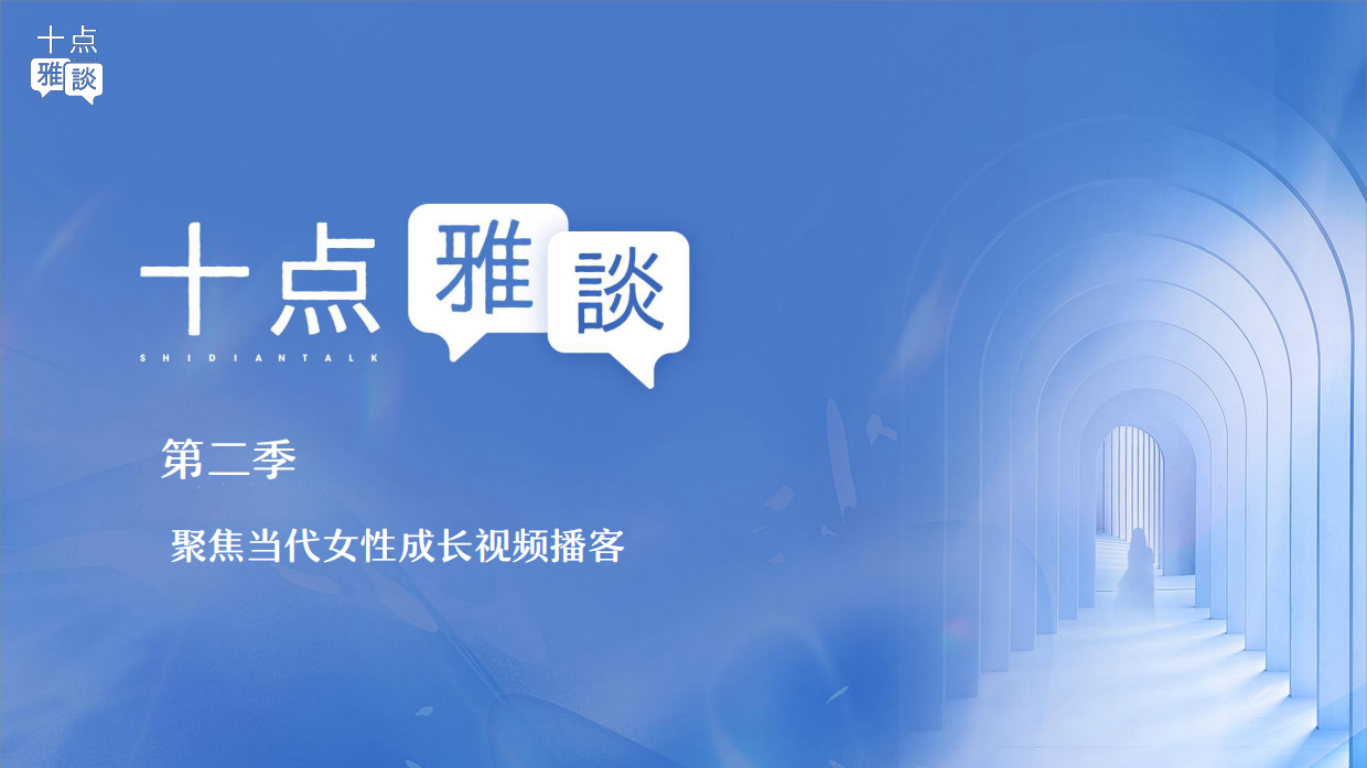 2026女性成长视频播客十点雅谈第二季内容方案.pdf_第1页