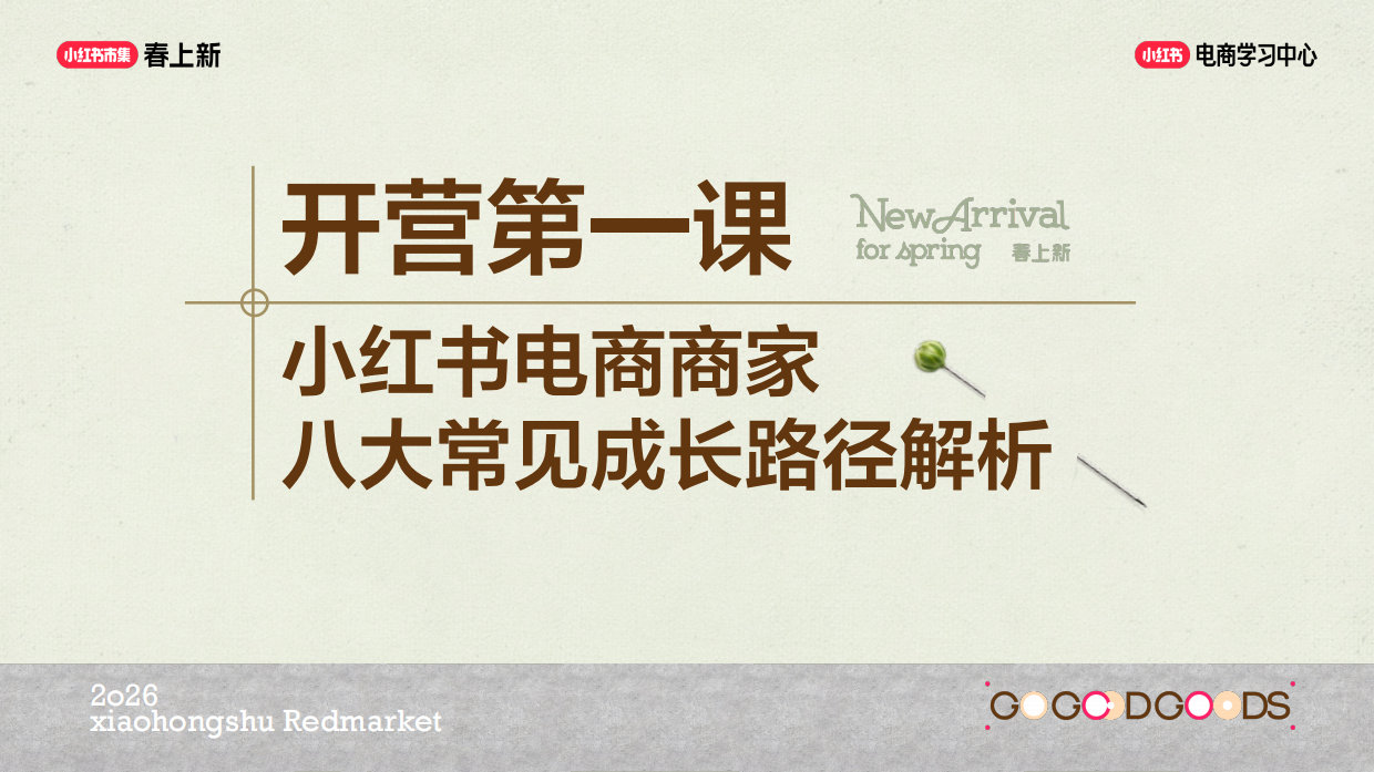 2026小红书电商商家八大常见成长路径解析.pdf_第1页