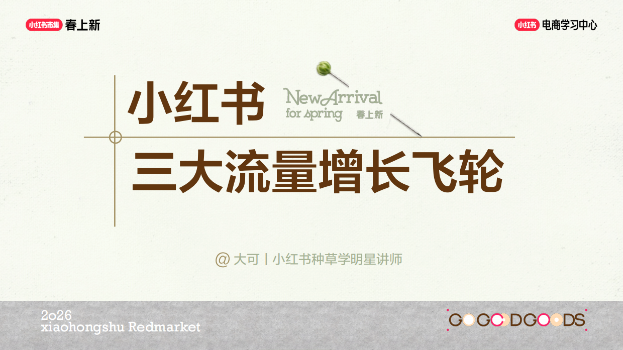 2026小红书三大流量增长飞轮.pdf_第1页