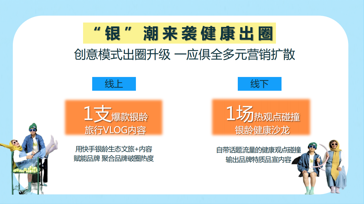 2026快手《银潮来袭》招商方案.pdf_第10页