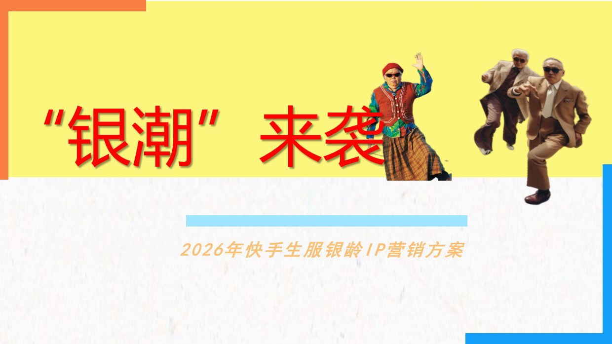 2026快手《银潮来袭》招商方案.pdf