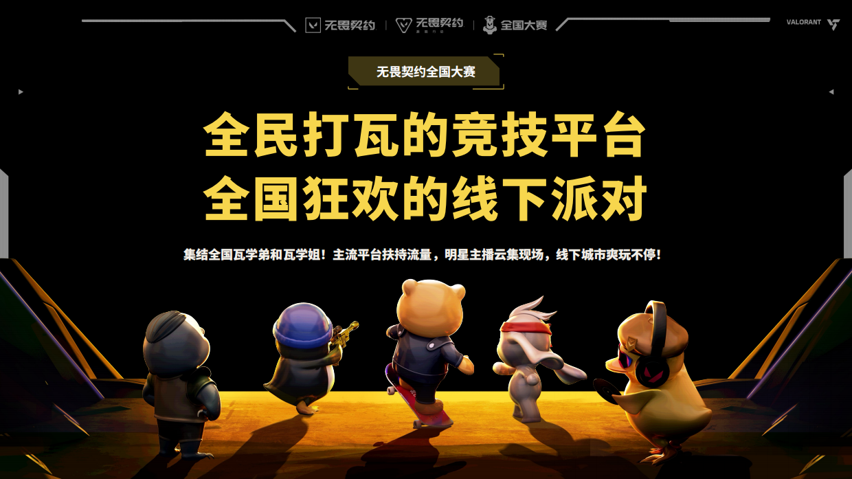 2026年无畏契约端手游全国大赛招商方案.pdf_第9页