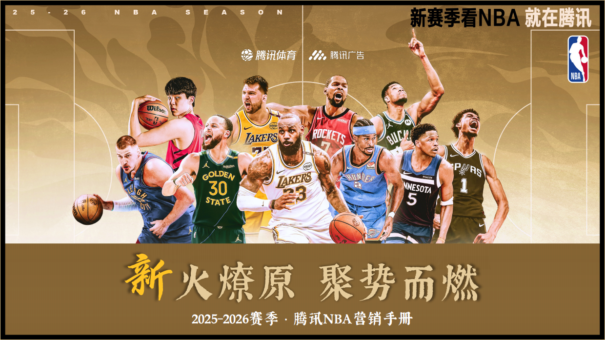 腾讯NBA25-26赛季营销手册.pdf_第1页