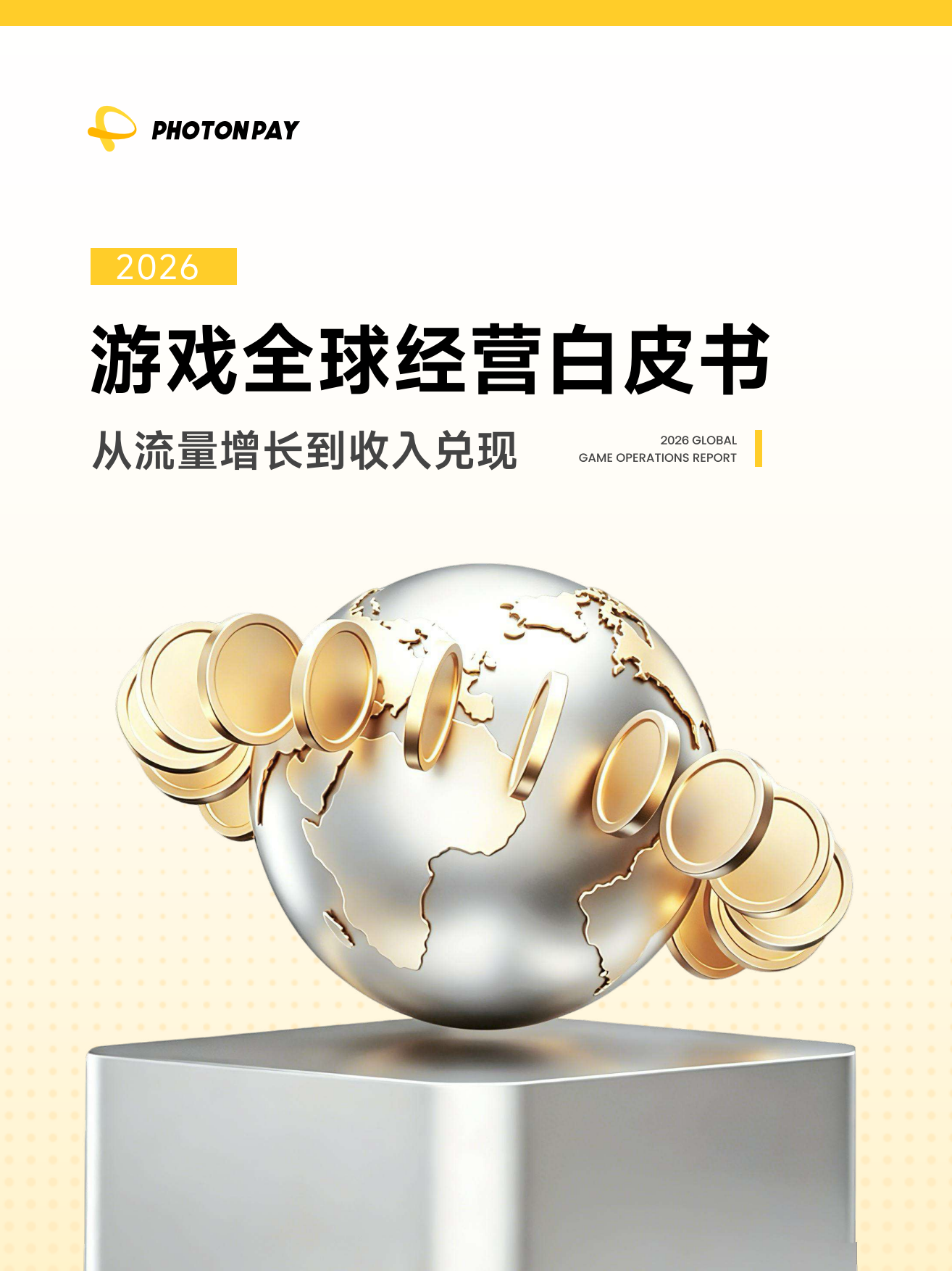 2026游戏全球经营白皮书：从流量增长到收入兑现-PHOTONPAY.pdf_第1页