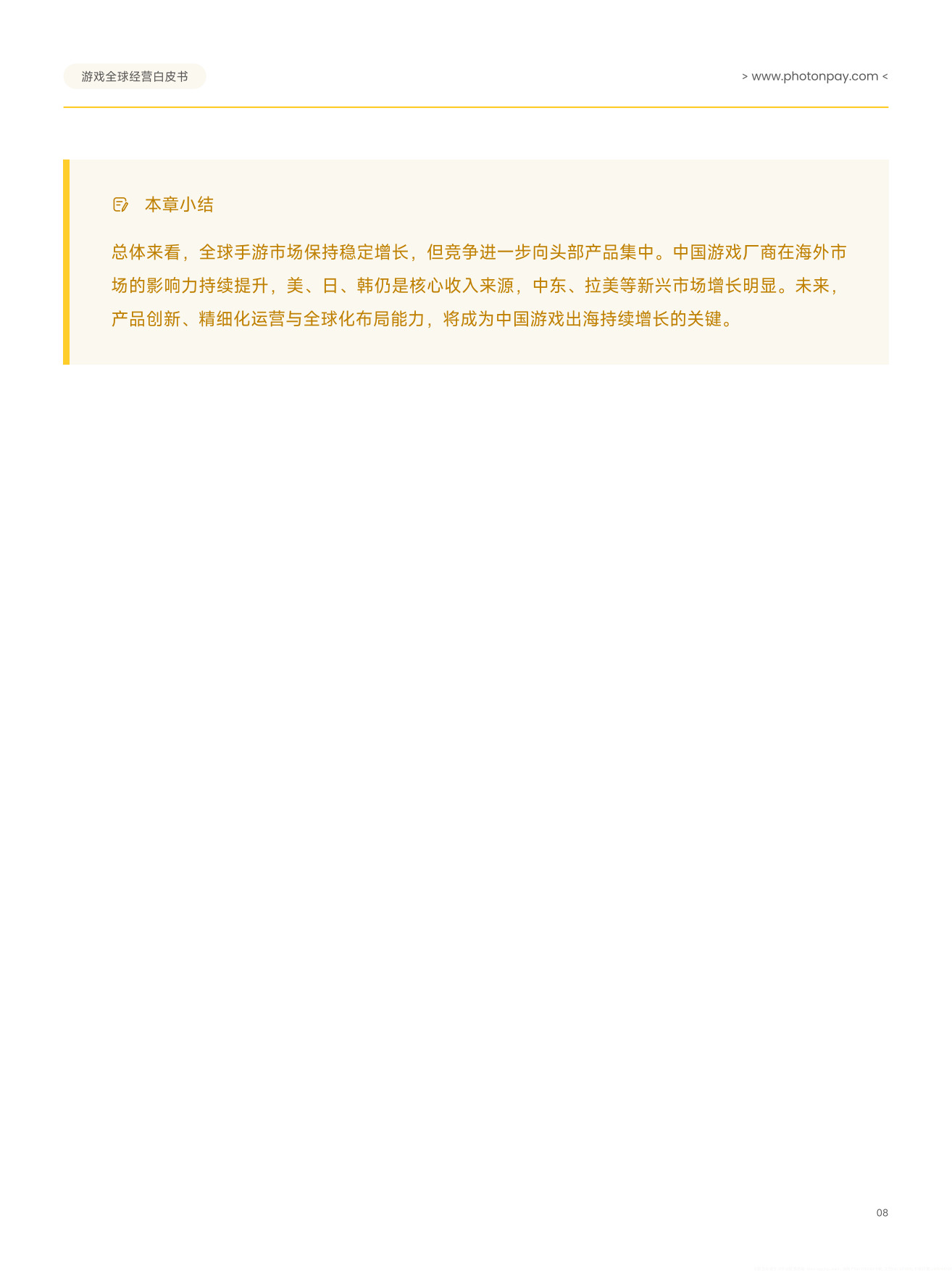 2026游戏全球经营白皮书：从流量增长到收入兑现-PHOTONPAY.pdf_第10页