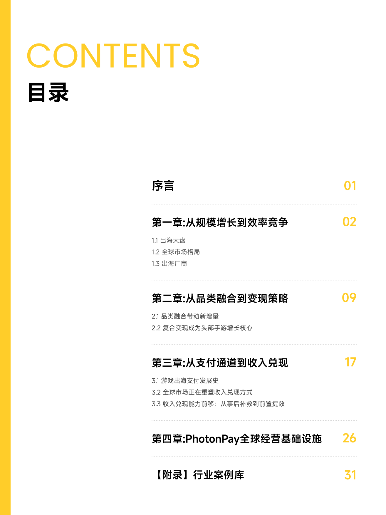 2026游戏全球经营白皮书：从流量增长到收入兑现-PHOTONPAY.pdf_第2页