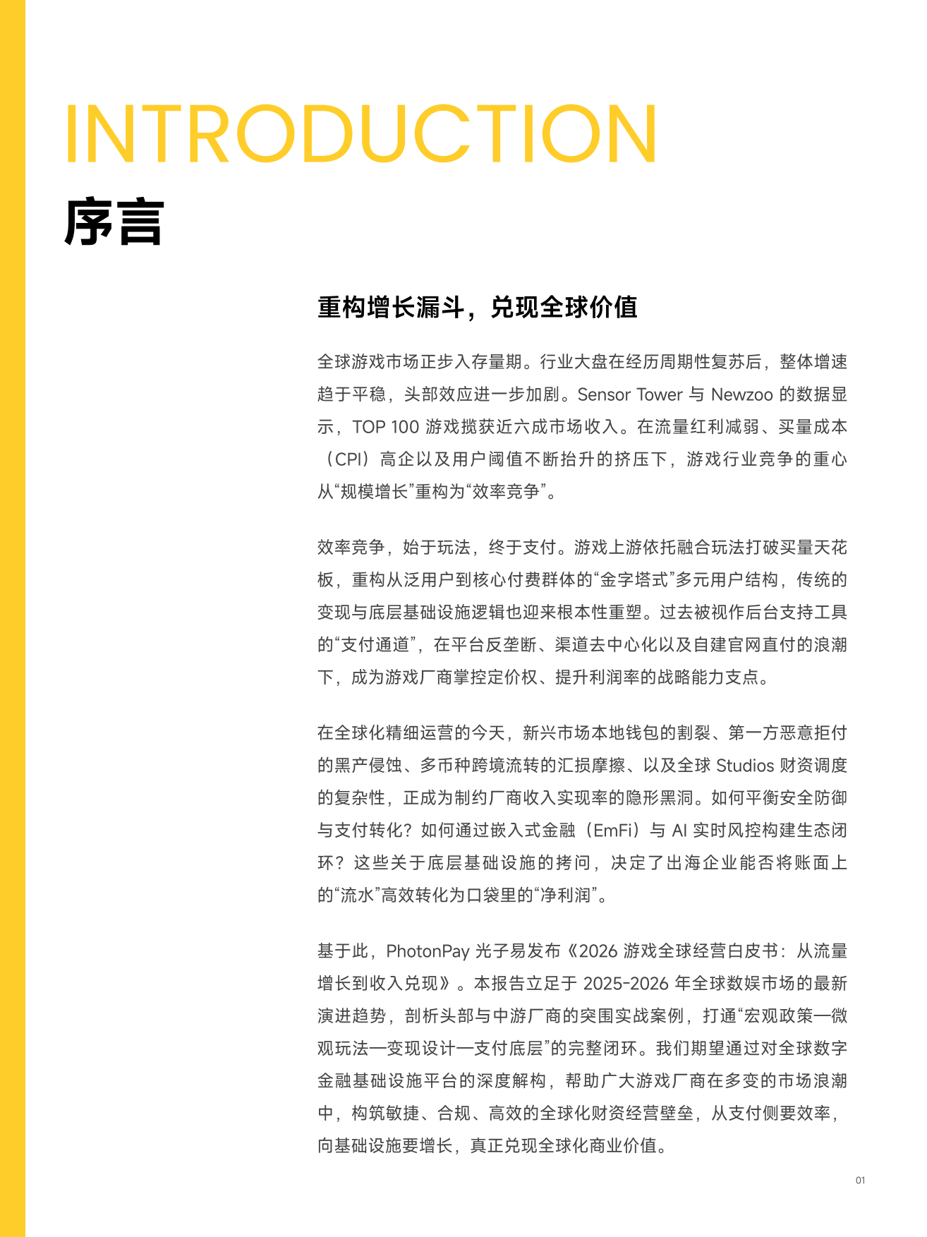 2026游戏全球经营白皮书：从流量增长到收入兑现-PHOTONPAY.pdf_第3页