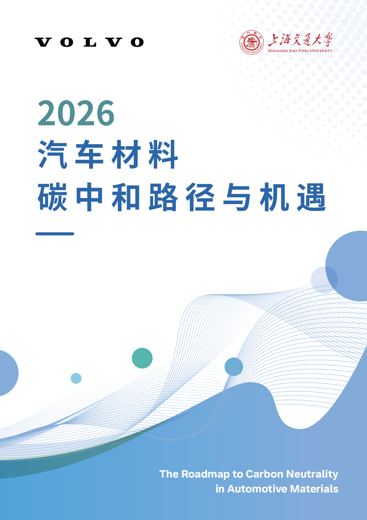 2026汽车材料碳中和路径与机遇-VOLVO&上海交通大学.pdf