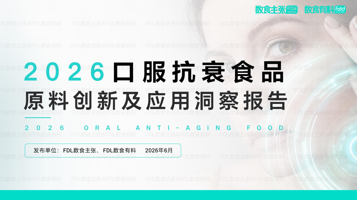 2026口服抗衰食品原料创新及应用洞察报告-FDL数食主张&数食有料.pdf