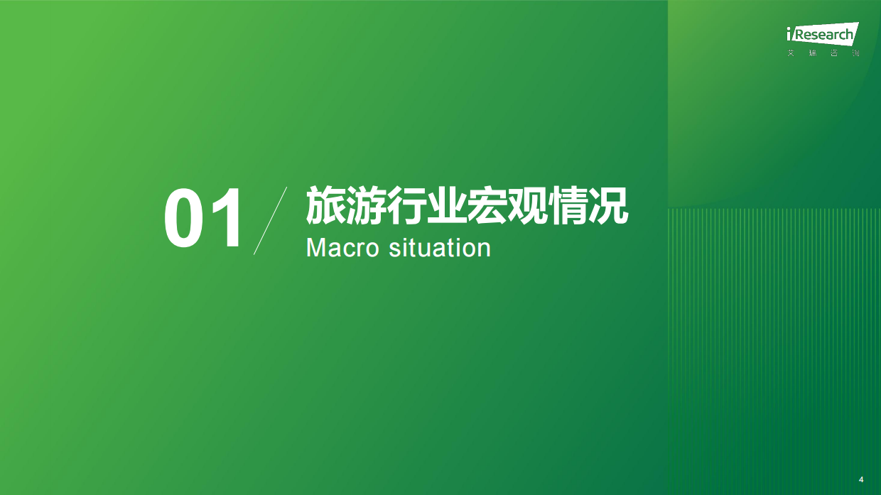 2026旅游出行行业流量分析报告-艾瑞咨询.pdf_第4页