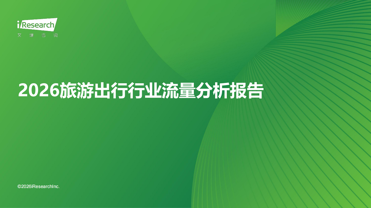 2026旅游出行行业流量分析报告-艾瑞咨询.pdf