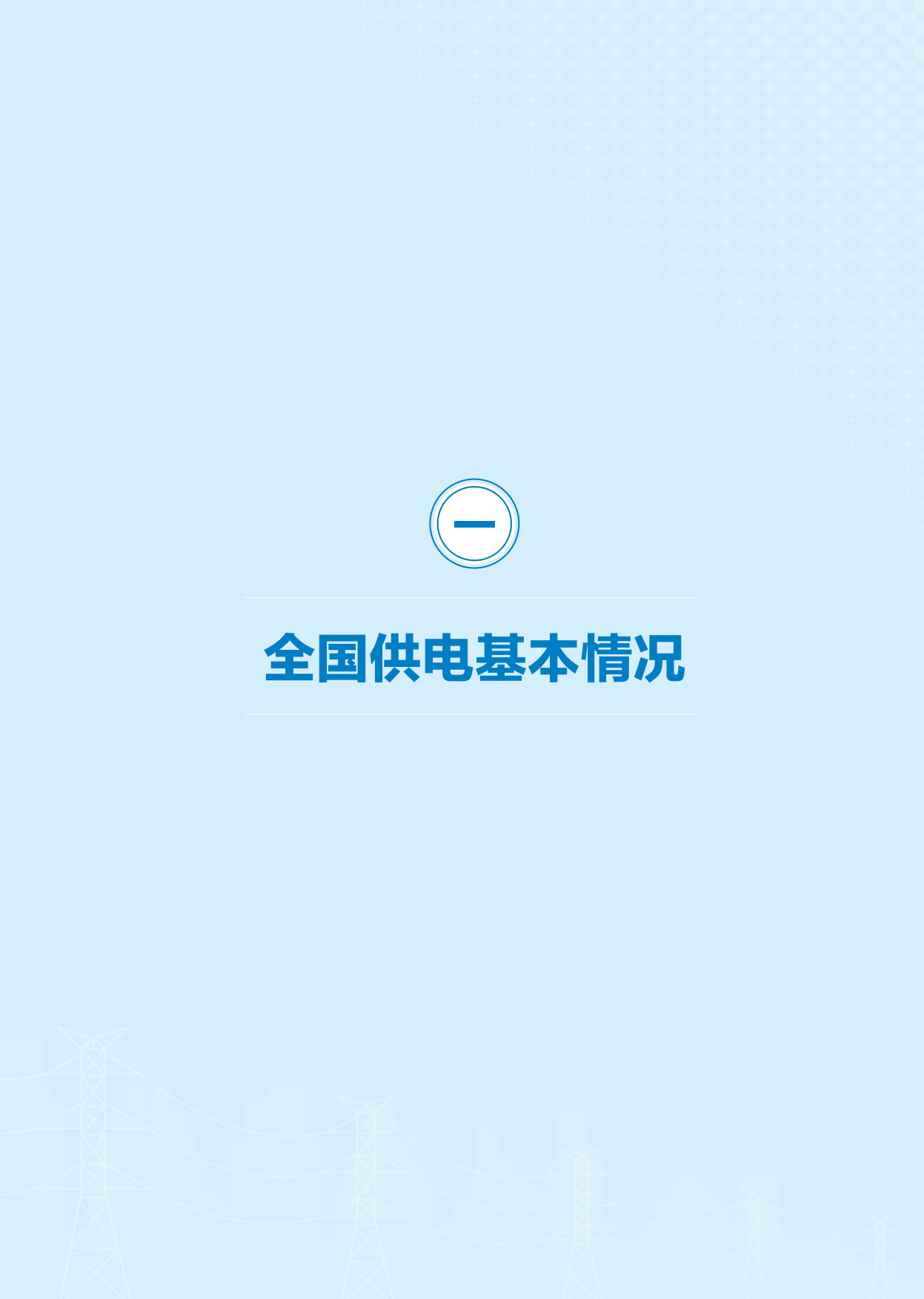 国家能源局-中国供电发展报告（2026）.pdf_第10页