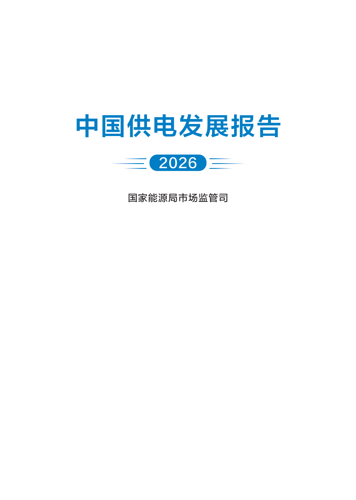国家能源局-中国供电发展报告（2026）.pdf_第2页