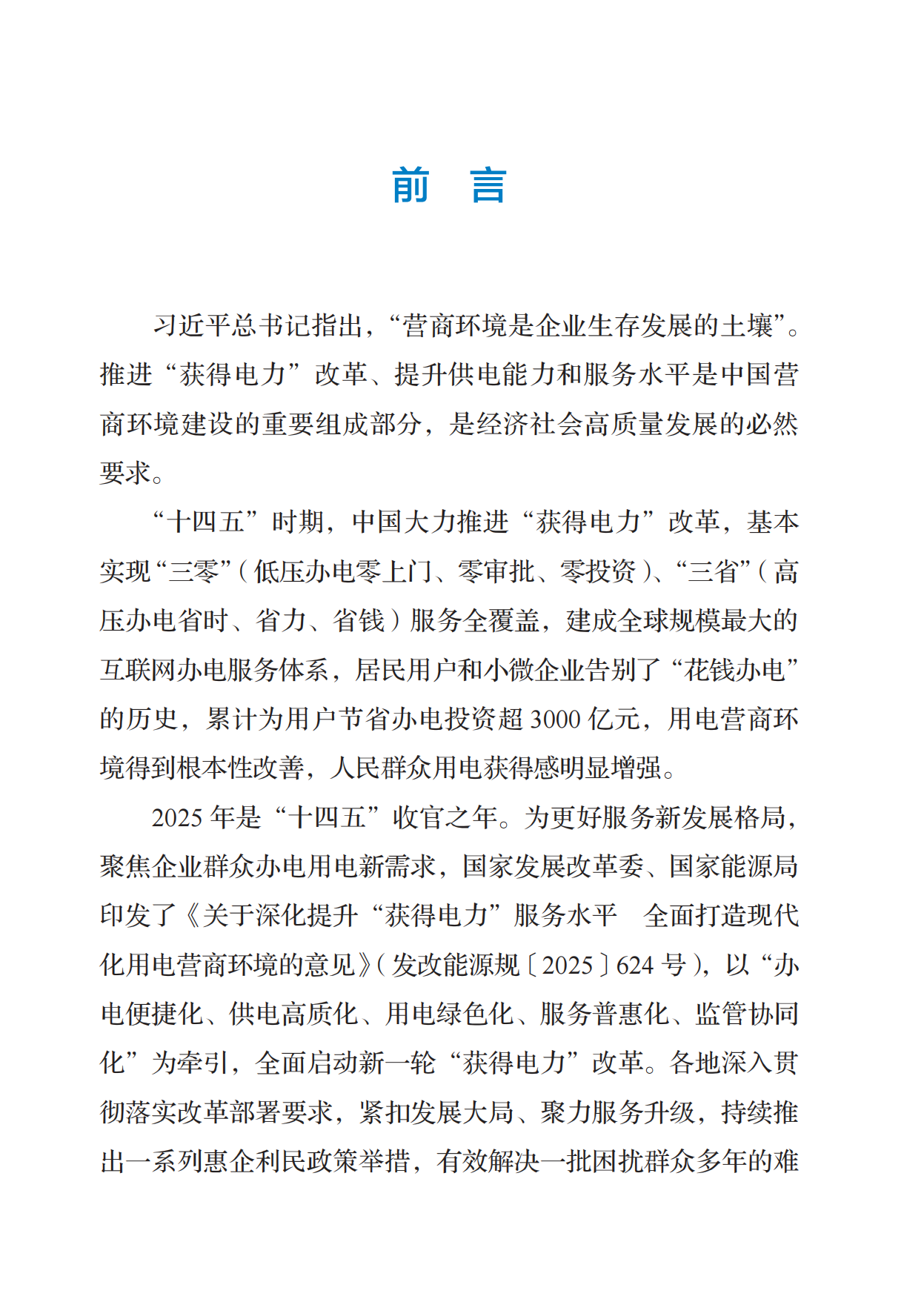 国家能源局-中国供电发展报告（2026）.pdf_第5页